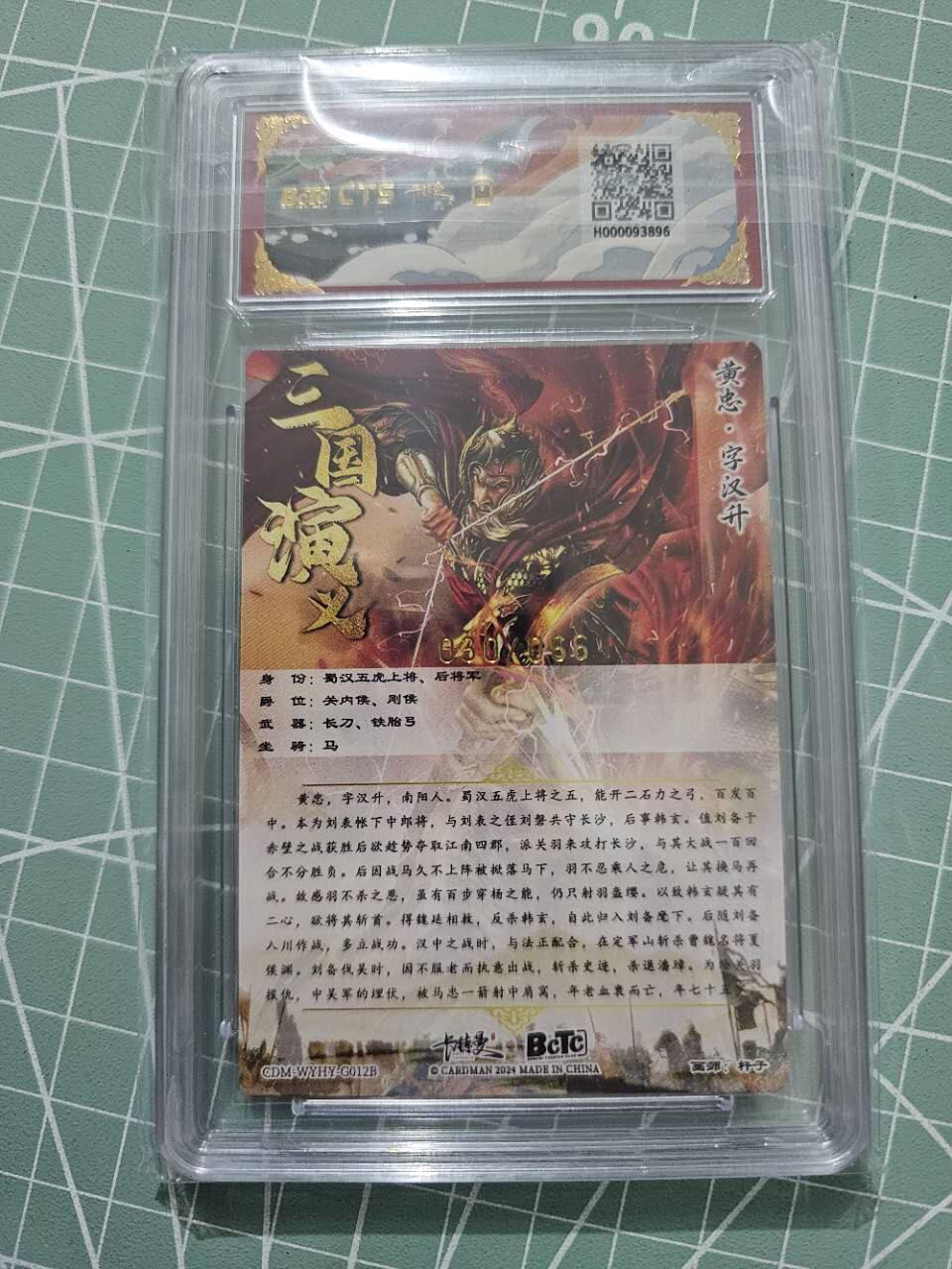 龍虎卡牌 第XX场 （五虎上将参上） 【编号30】粗闪评级卡 卡德曼三国五虎2-异色黄忠 9.5分