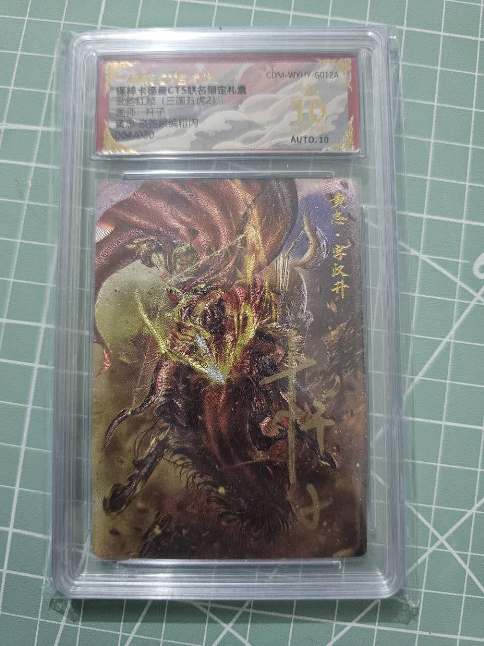 龍虎卡牌 第XX场 （五虎上将参上） 【10⭐亲签编号04/30】粗闪评级卡 卡德曼三国五虎2-黄忠 