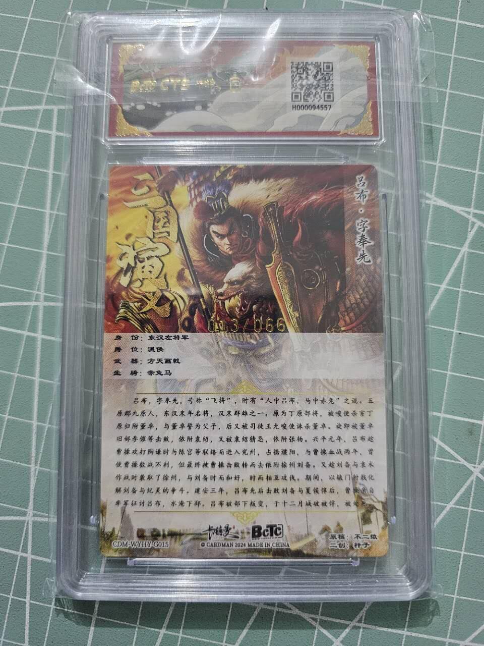龍虎卡牌 第XX场 （五虎上将参上） 【编号13】粗闪评级卡 卡德曼三国五虎2-二创吕布 9.5分
