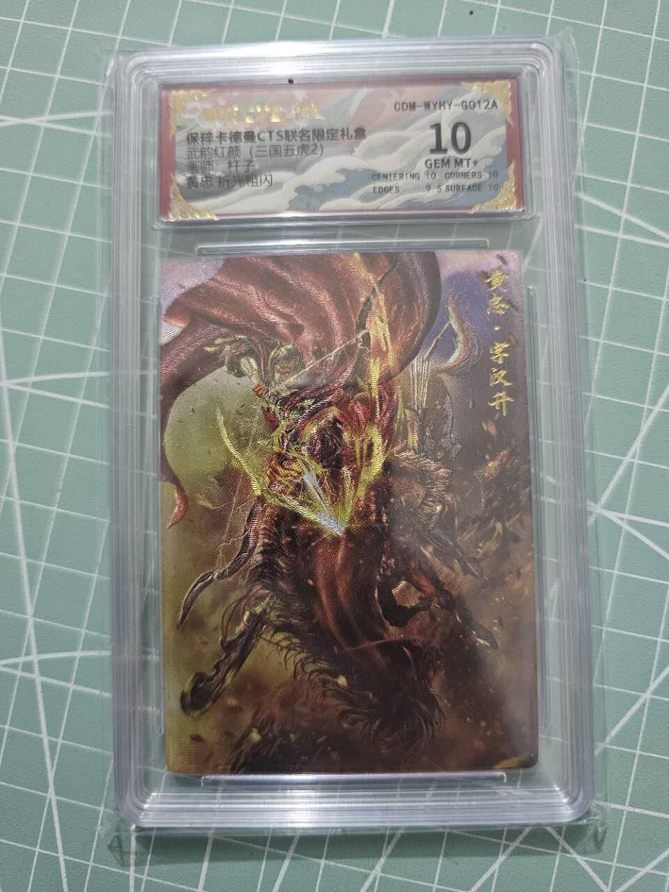 龍虎卡牌 第XX场 （五虎上将参上） 粗闪评级卡 卡德曼三国五虎2-黄忠 10分