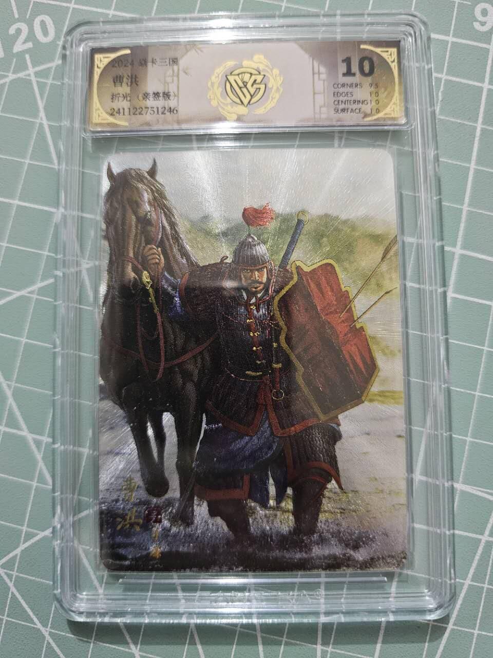 龍虎卡牌 第XX场 （五虎上将参上） 【亲签10分】粗闪评级卡 焱卡三国-曹洪