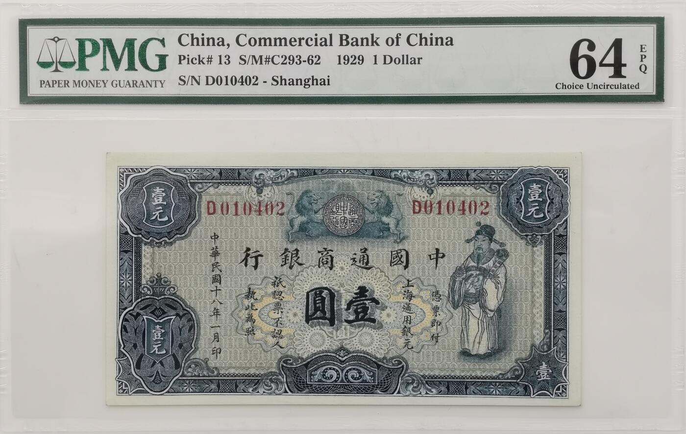 博洋堂世界钱币拍卖第106期（全场包邮） PMG 64EPQ 民国十八年（1929年）中国通商银行上海通用银元绿色财神图壹圆