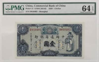 博洋堂世界钱币拍卖第106期（全场包邮） - PMG 64EPQ 民国十八年（1929年）中国通商银行上海通用银元绿色财神图壹圆