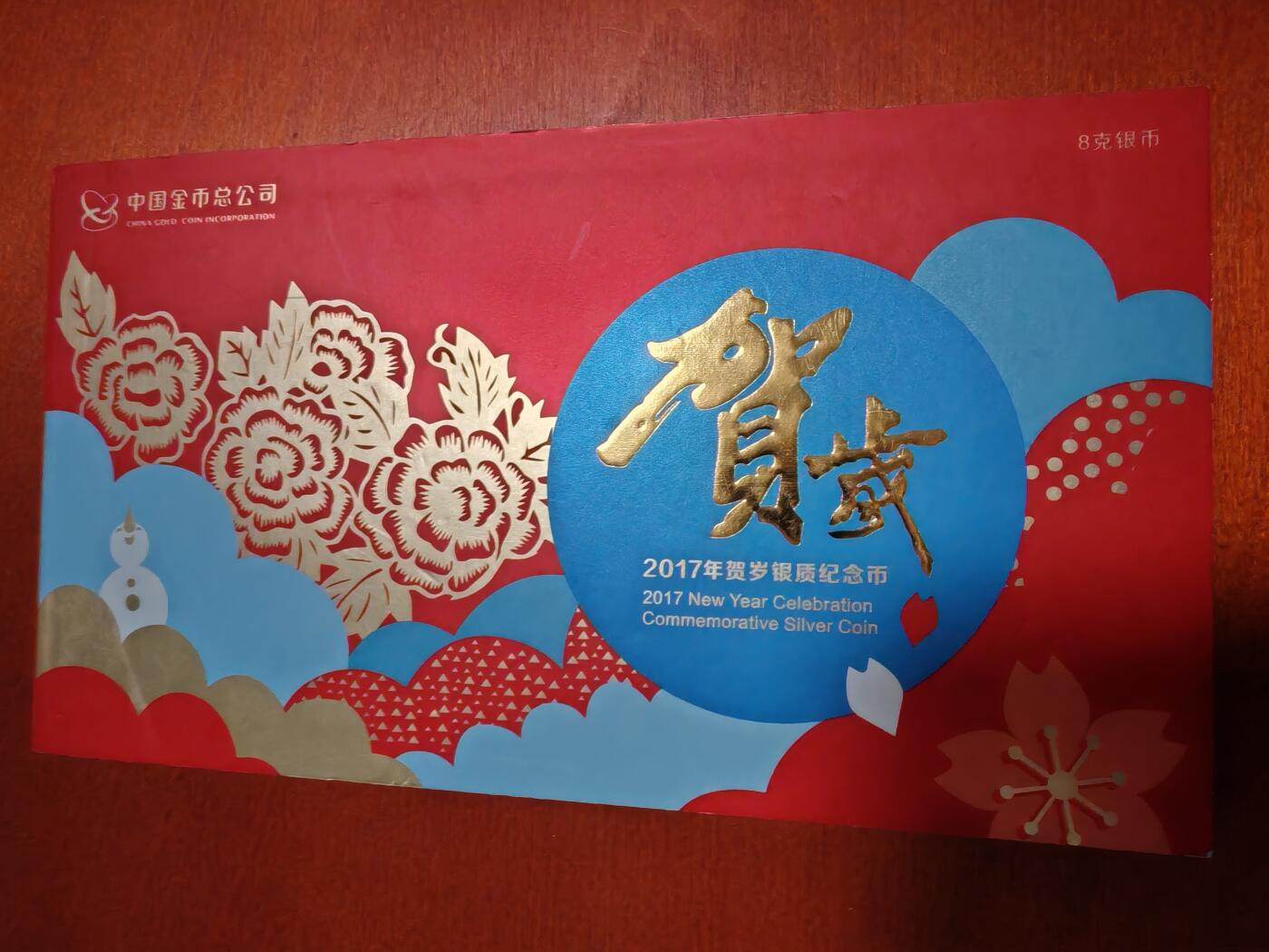 长老汇龙年精选第四十场拍卖 2017中国贺岁福币3元银币，原盒证