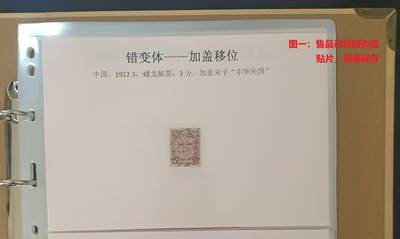 错变体——1912年蟠龙3分加盖宋字“中华民国”大移位，旧   （店内编号44） - 错变体——1912年蟠龙3分加盖宋字“中华民国”大移位，旧   （店内编号44）