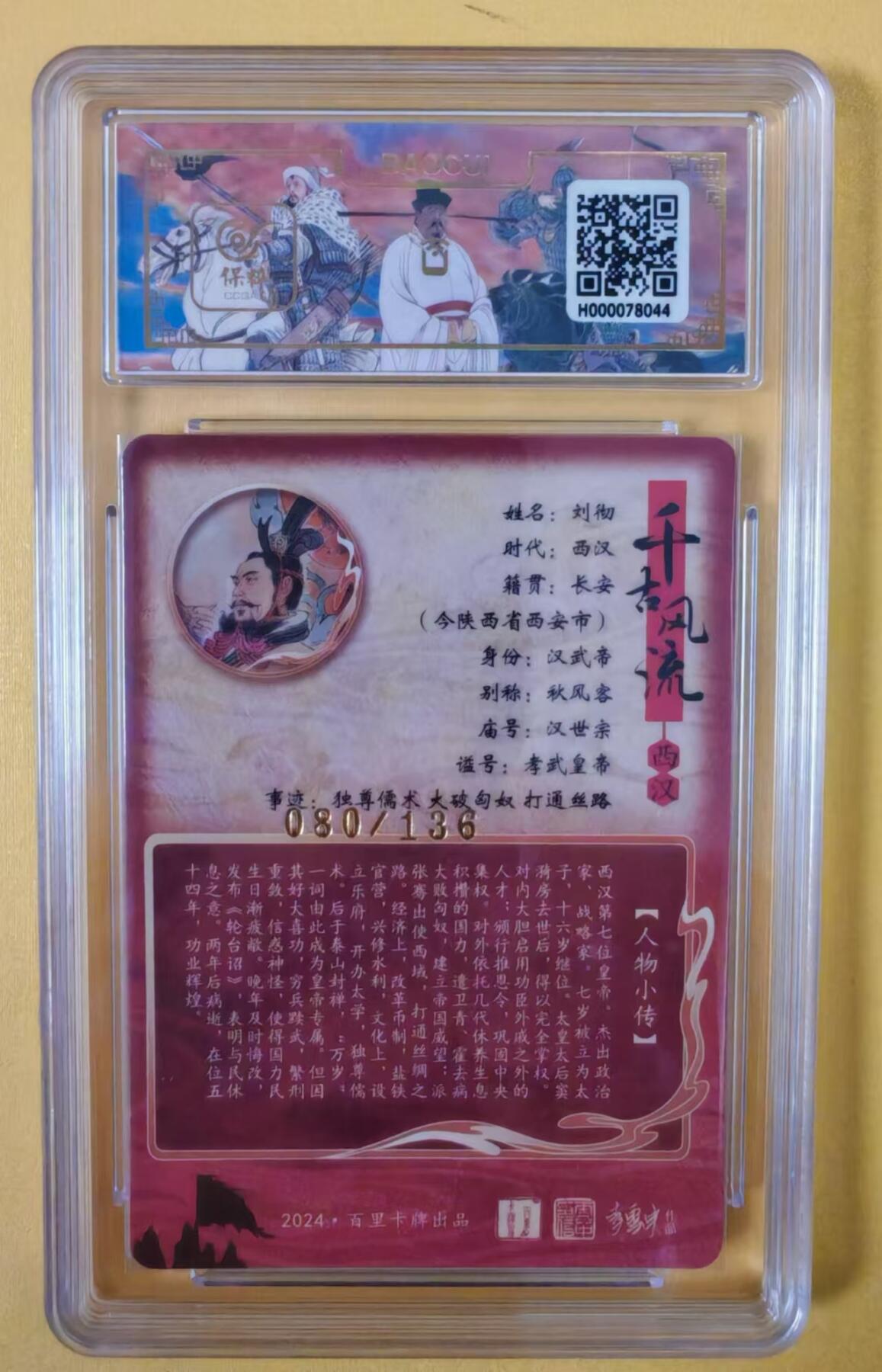 趣卡卡拍No.2期（无佣金免手续费，分享成交有奖） 【评级卡】百里卡牌-千古风流之王图霸业-限编评级-【李云中】-9.5分080刘彻