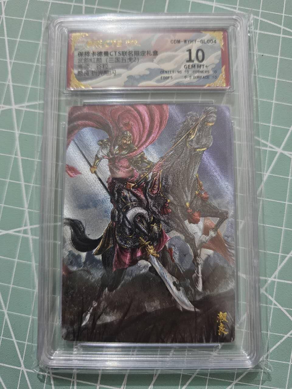 龍虎卡牌 第XX场 （五虎上将参上） 粗闪评级卡 卡德曼三国五虎2-颜良 10分