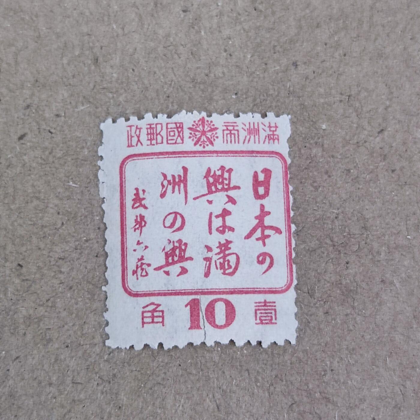 PCAI钱币2-154纪念币公债纸币专场 满洲之兴邮票