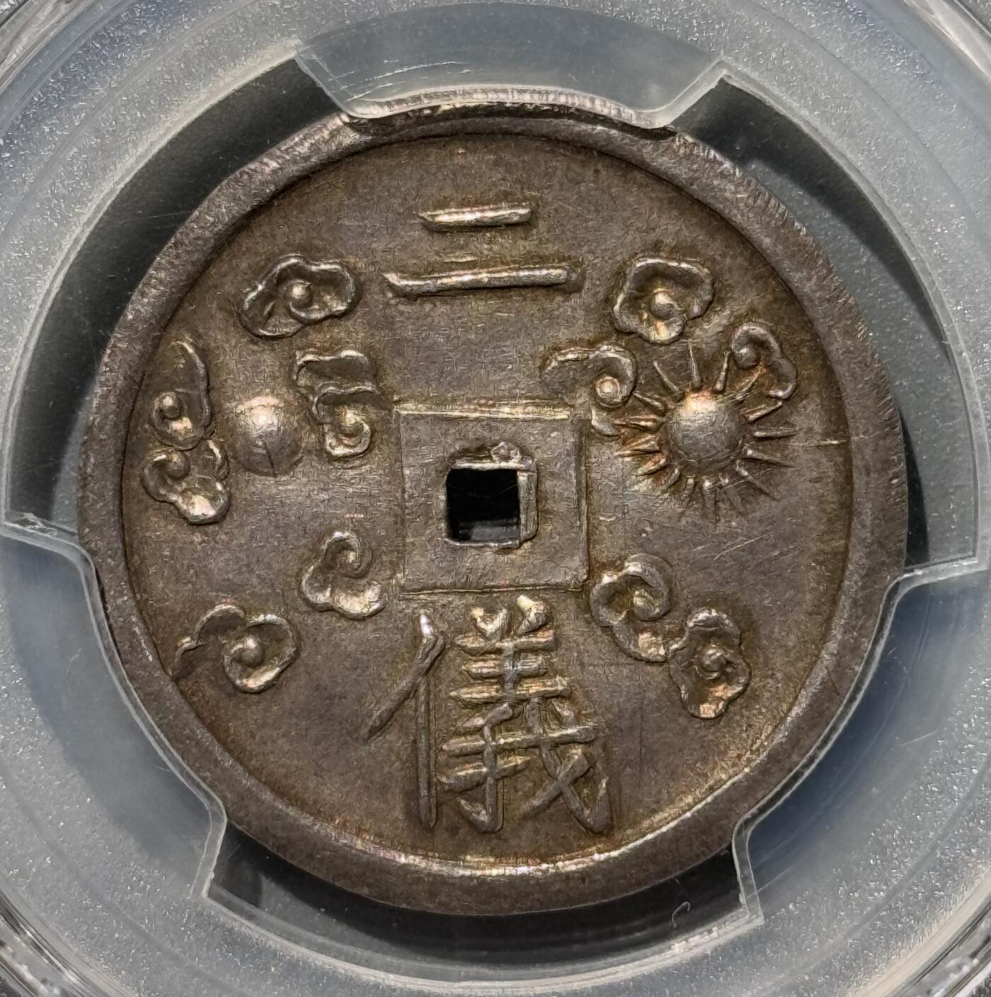 安南绍治二仪银钱 PCGS-AU58 
