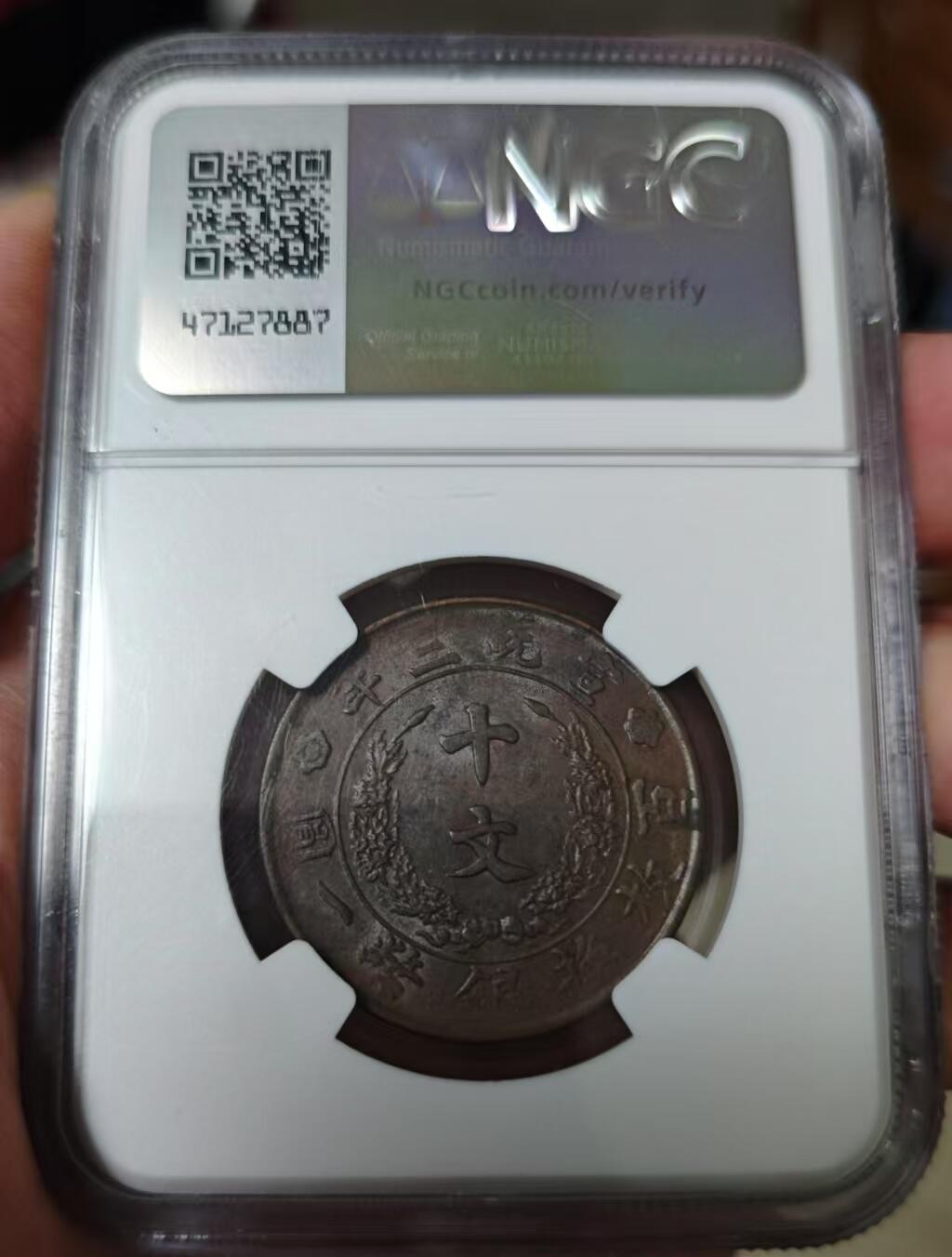 ngc宣三十文 大清铜币