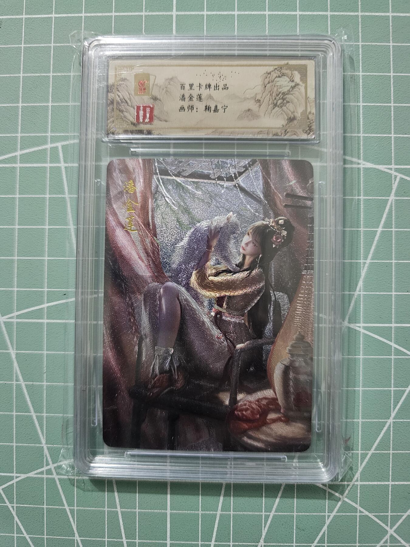 龍虎卡牌 第XX场 （五虎上将参上） 粗闪评级卡 鞠佳宁-潘金莲