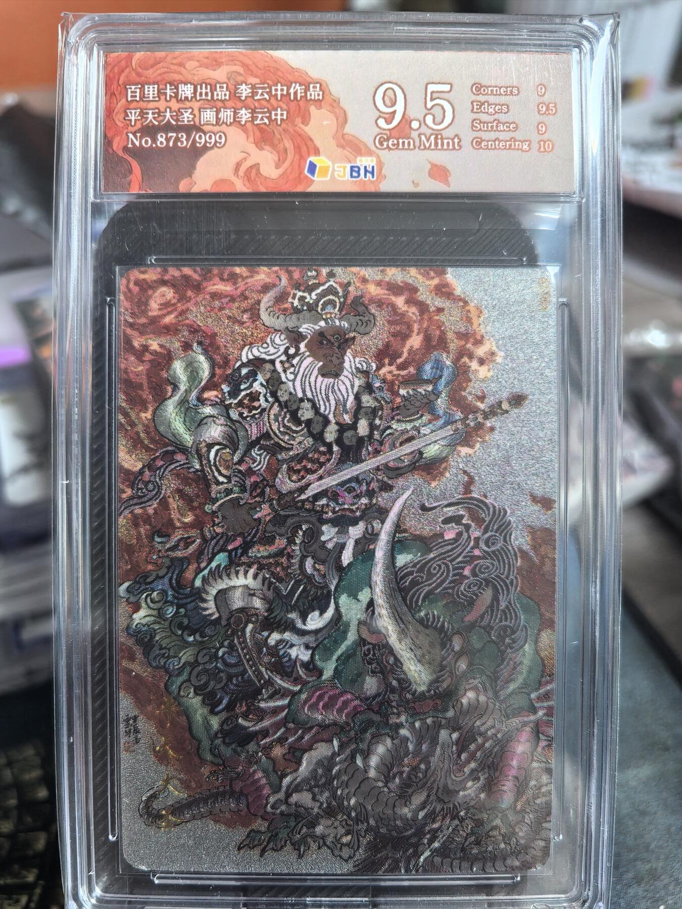阳大大卡牌超级大甩拍第33期（固定周五晚上八点截拍，持续收拍品，进群福利早知道） 【9.5分 编号873】粗闪评级卡 李云中-平天大圣牛魔王