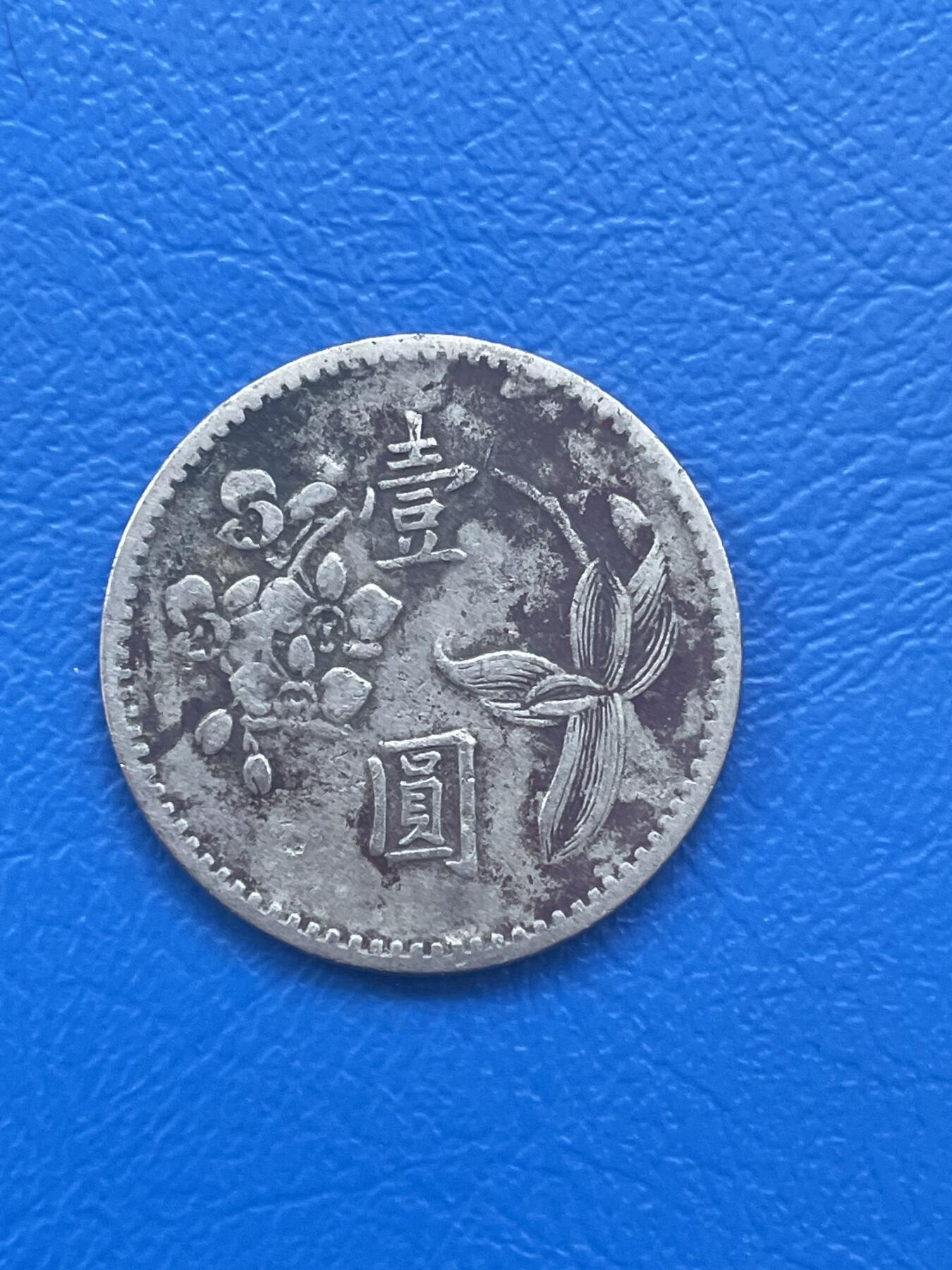 金银花邮币世界各国硬币专场08 无佣金 1台币