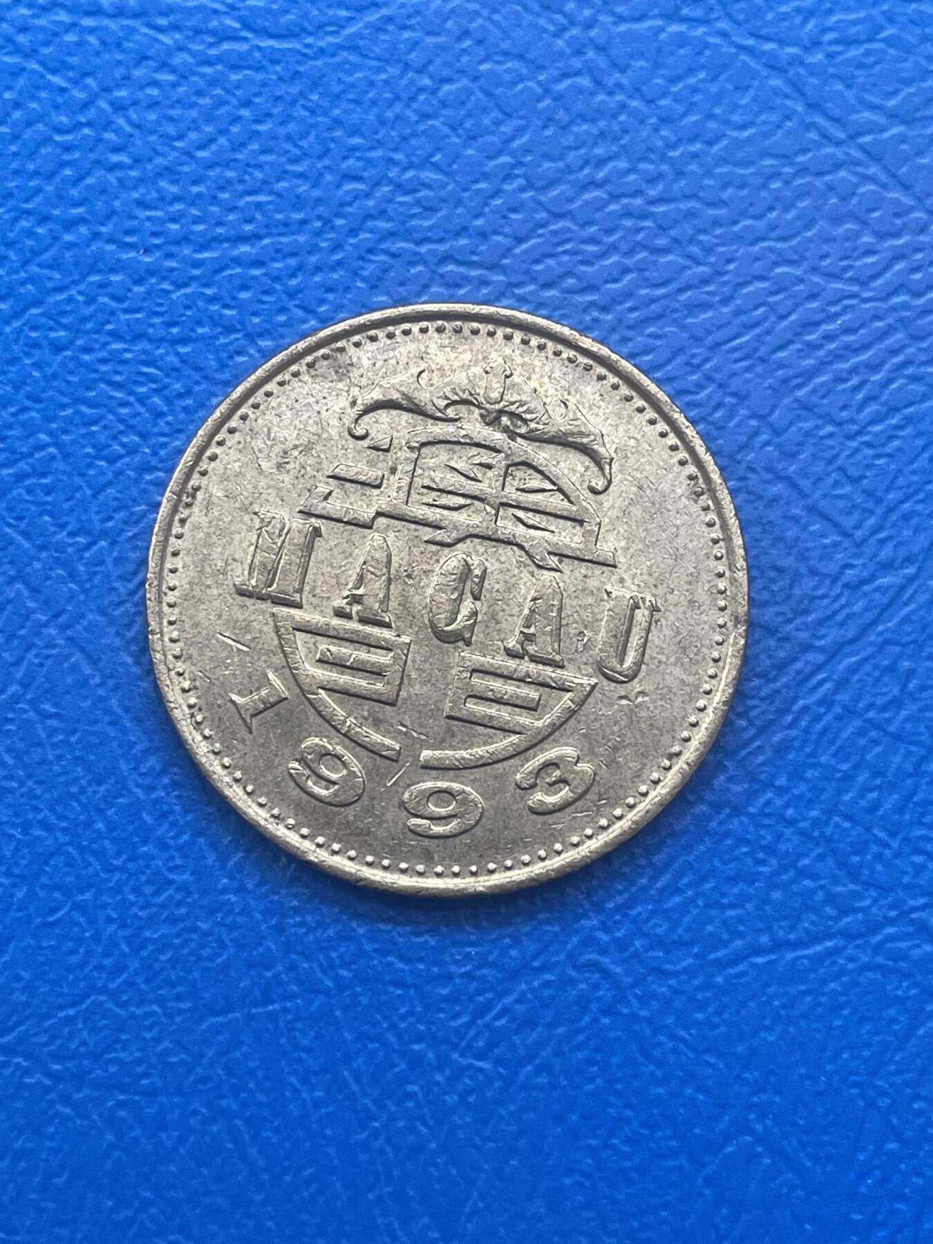 金银花邮币世界各国硬币专场08 无佣金 澳门5毫