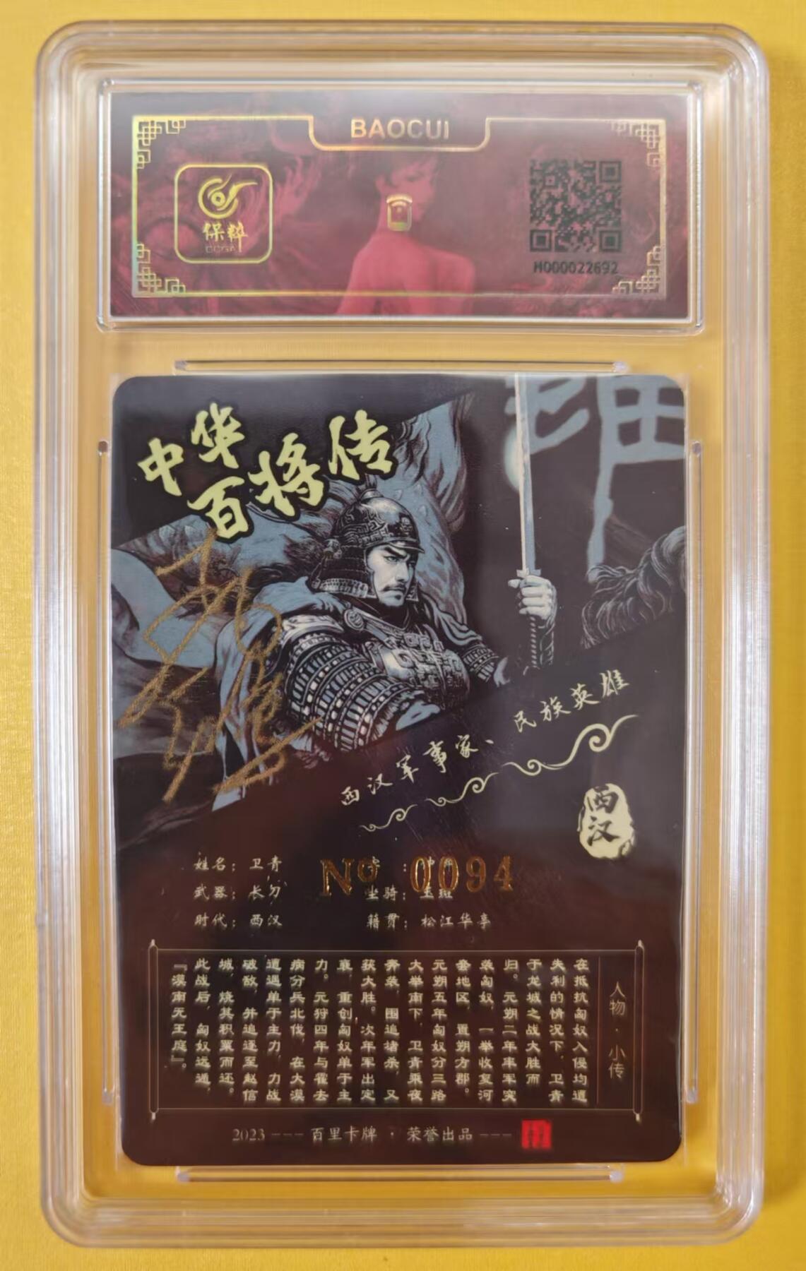 趣卡卡拍No.2期（无佣金免手续费，分享成交有奖） 【签名评级卡】百里卡牌-苍之飞鸿-中华百将传-黑金卫青签名评级卡（联名标签，编号0094）