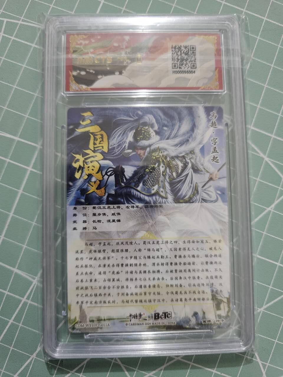龍虎卡牌 第XX场 （五虎上将参上） 【10⭐】粗闪评级卡 卡德曼三国五虎2-马超