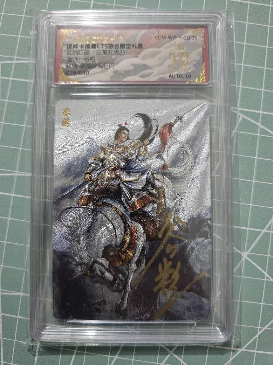 龍虎卡牌 第XX场 （五虎上将参上） 【10⭐亲签编号19/30】卡德曼三国五虎2-张绣