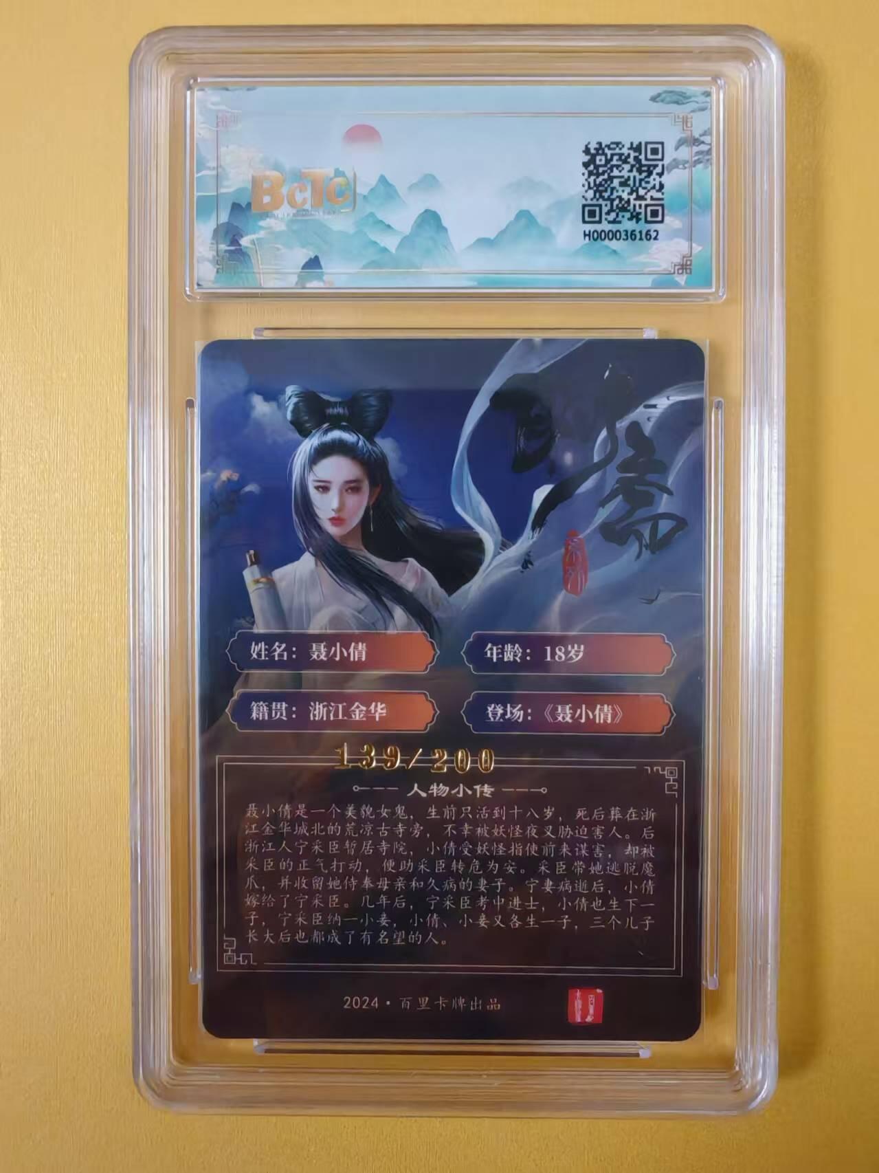 趣卡卡拍No.2期（无佣金免手续费，分享成交有奖） 【评级卡】百里卡牌-玄鸟动漫·聊斋人物粗闪评级卡（聂小倩）