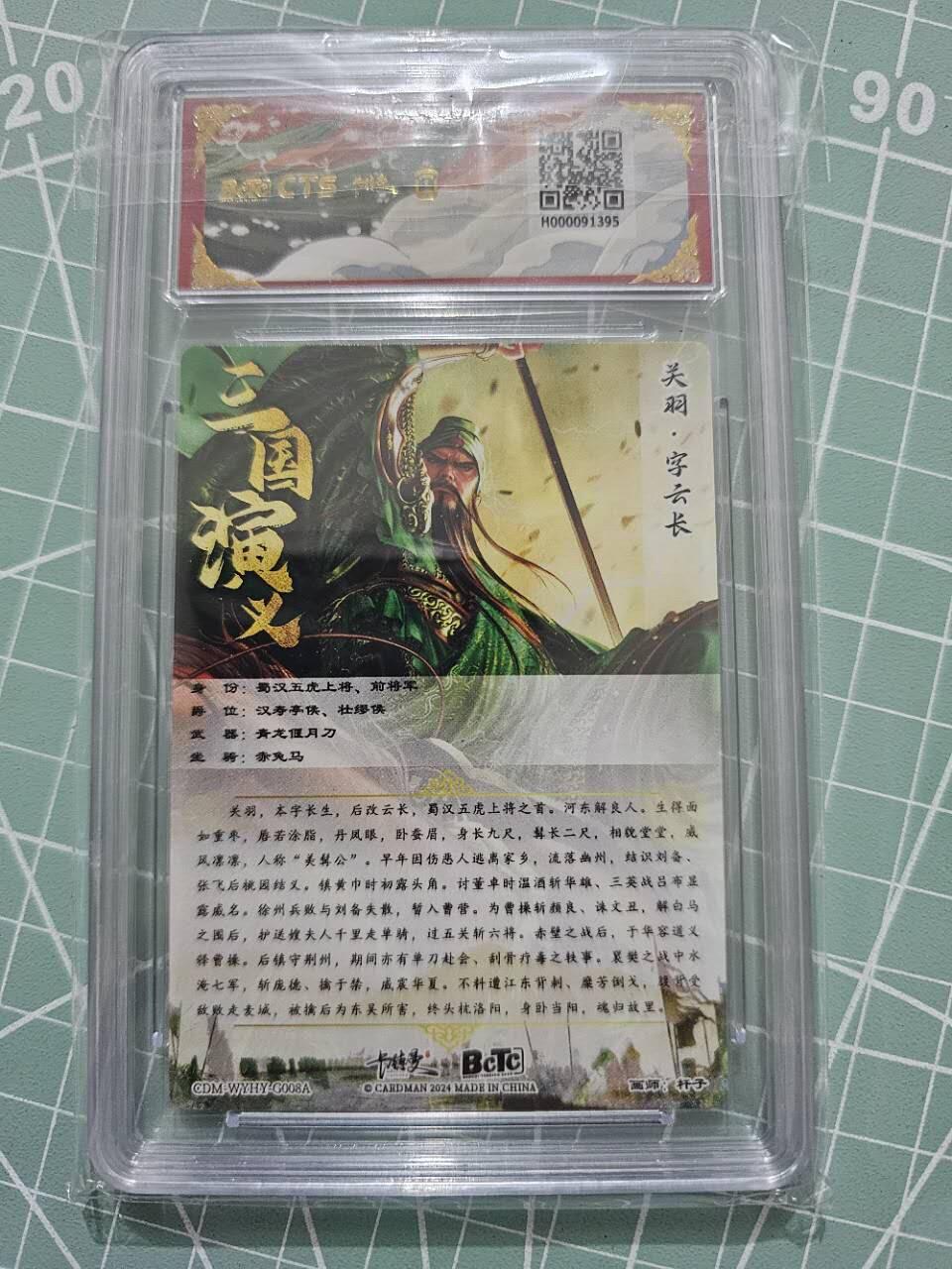 龍虎卡牌 第XX场 （五虎上将参上） 粗闪评级卡 卡德曼三国五虎2-关羽 10分