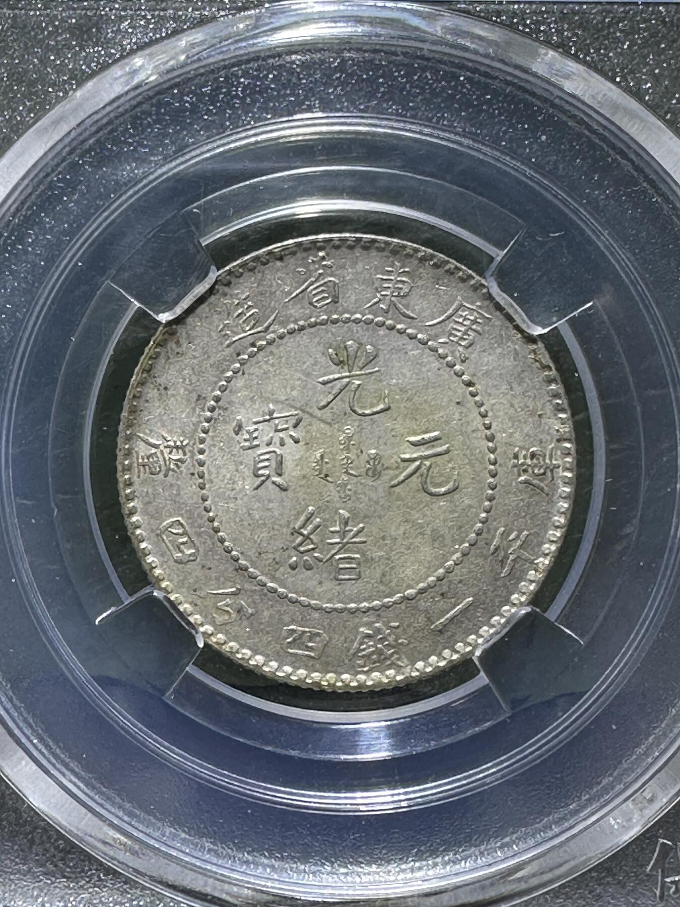 清，1900年，光绪元宝广东省造龙，两角银币一枚