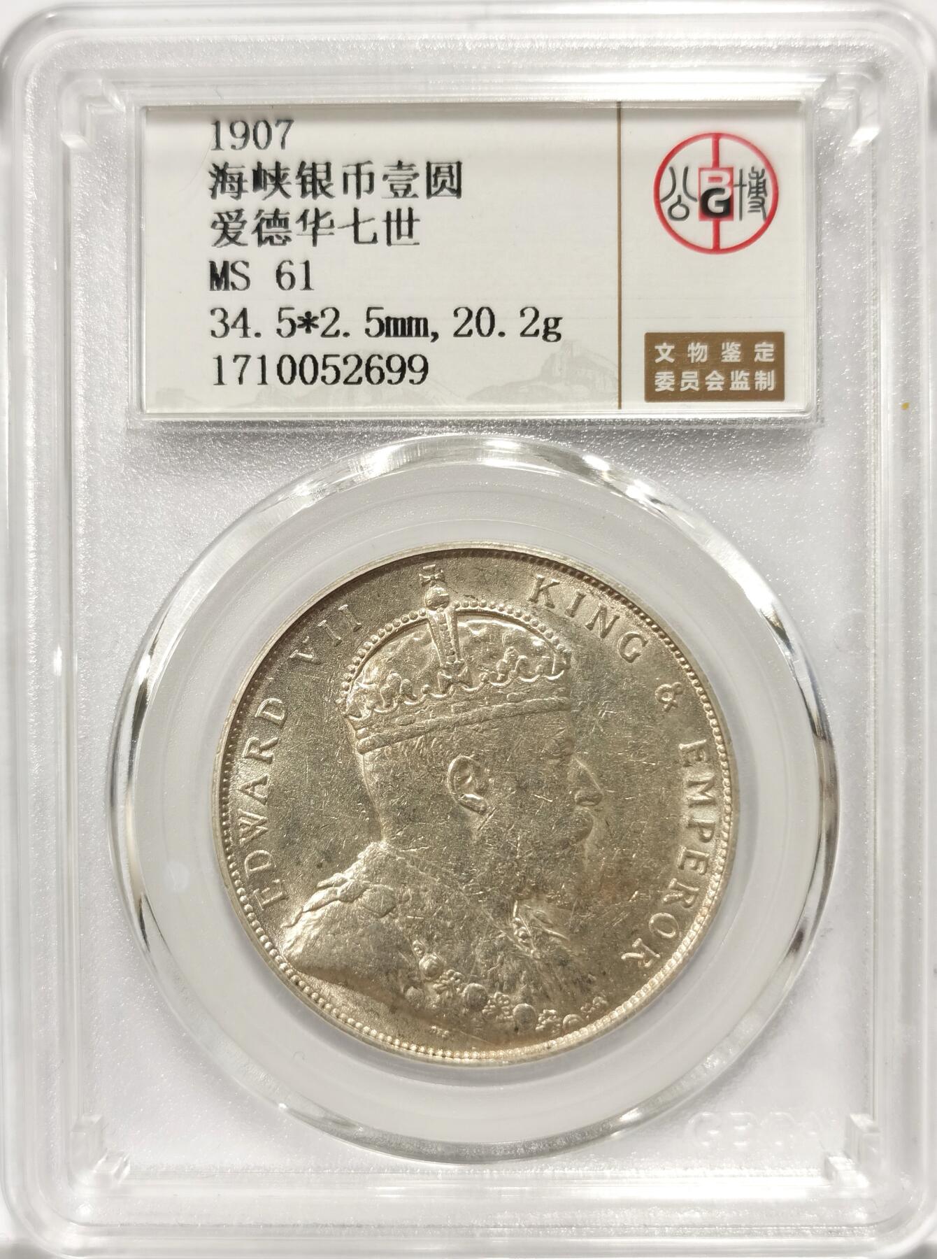 博洋堂世界钱币拍卖第106期（全场包邮） 公博 MS61 海峡殖民地1907年爱德华七世壹圆银币