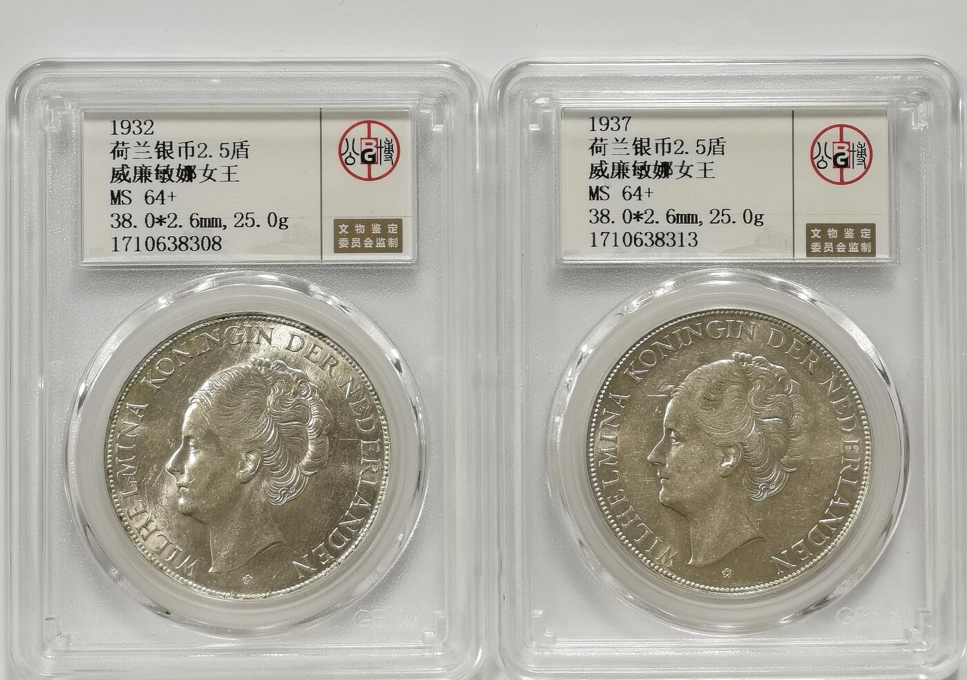 博洋堂世界钱币拍卖第106期（全场包邮） 公博 MS64+ 荷兰1932、1937年威廉敏娜女王2.5盾银币2枚一对