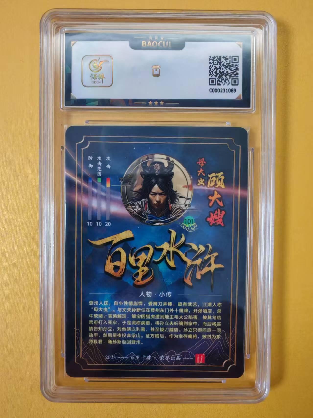 趣卡卡拍No.2期（无佣金免手续费，分享成交有奖） 【评级卡】百里卡牌-飞鸿水浒-母大虫顾大嫂冷烫评级卡（9.5分）