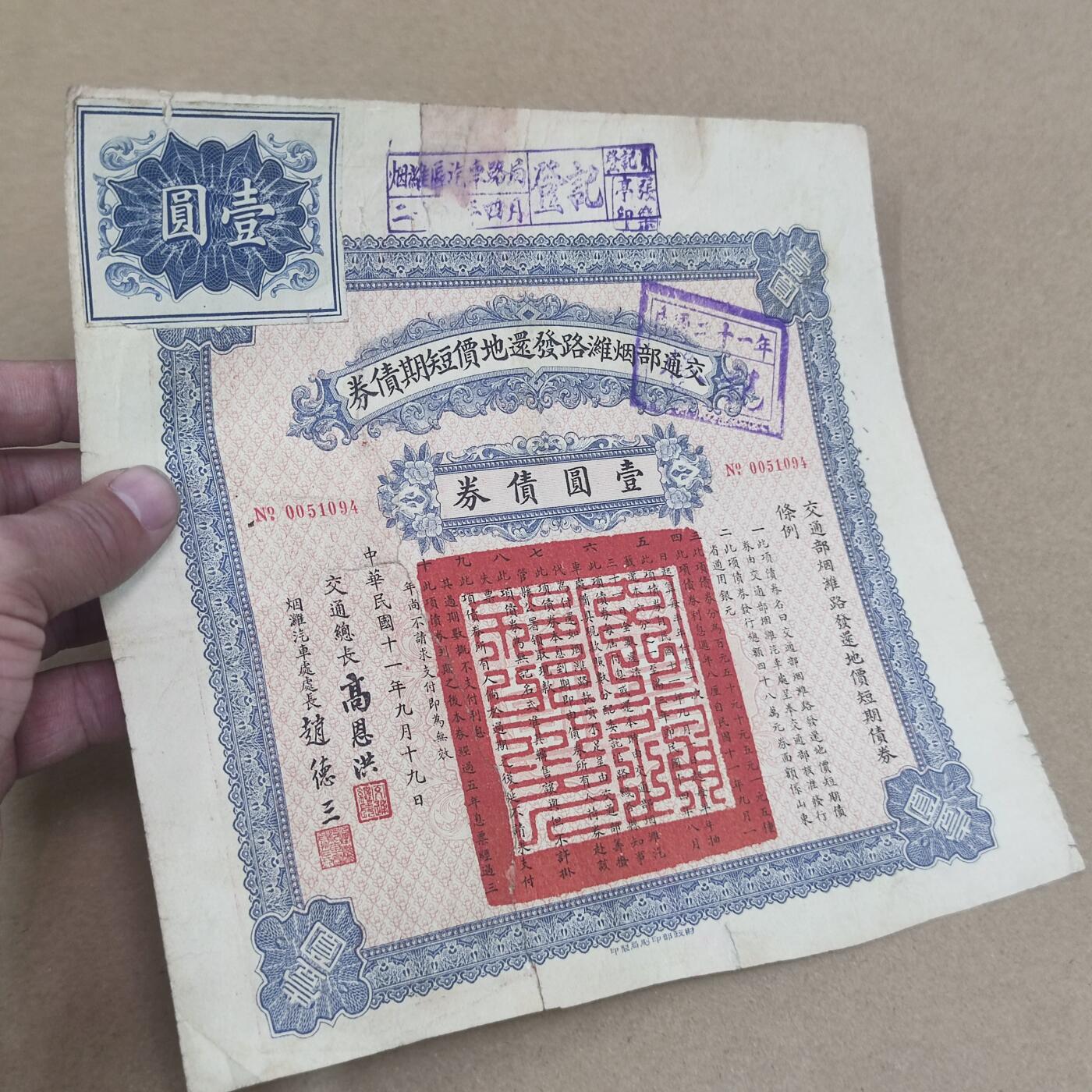 PCAI钱币2-154纪念币公债纸币专场 交通部烟淮公路公债，有裂已修