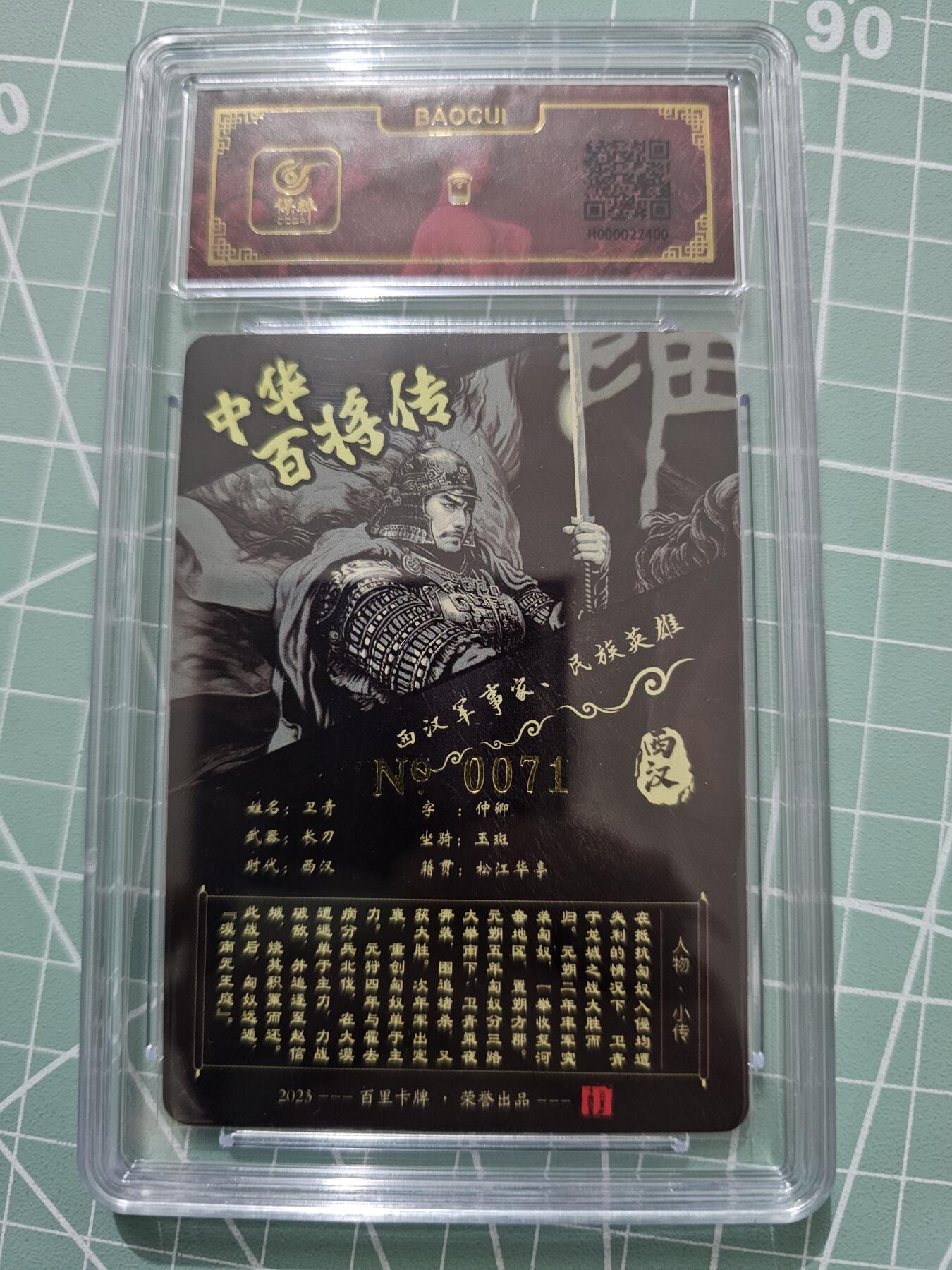 龍虎卡牌 第XX场 （五虎上将参上） 【编号71】粗闪评级卡 黑金卫青