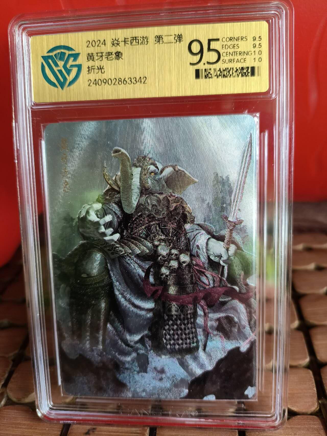 龍虎卡牌 第XX场 （五虎上将参上） 粗闪评级卡 燎原西游-黄牙老象 9.5分