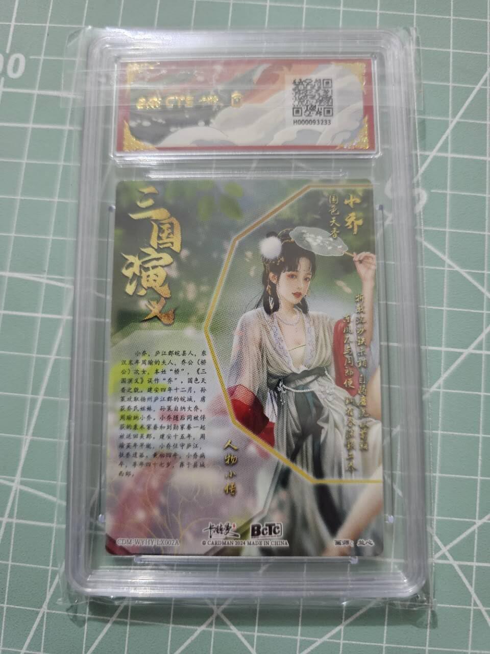 龍虎卡牌 第XX场 （五虎上将参上） 粗闪评级卡 卡德曼三国五虎2-小乔 10分
