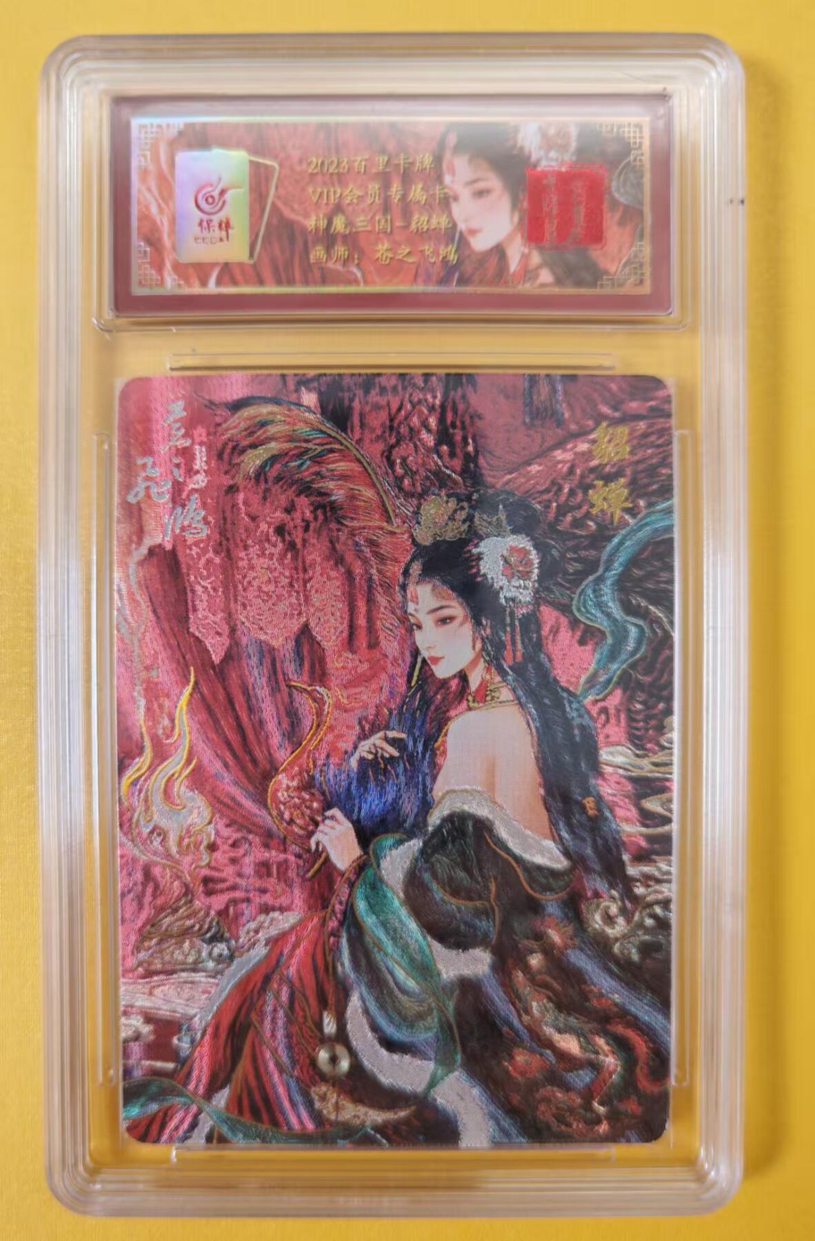 趣卡卡拍No.2期（无佣金免手续费，分享成交有奖） 【VIP专属评级卡】百里卡牌-苍之飞鸿-神魔三国珍藏艺术版貂蝉评级卡（联名标签，编号068）