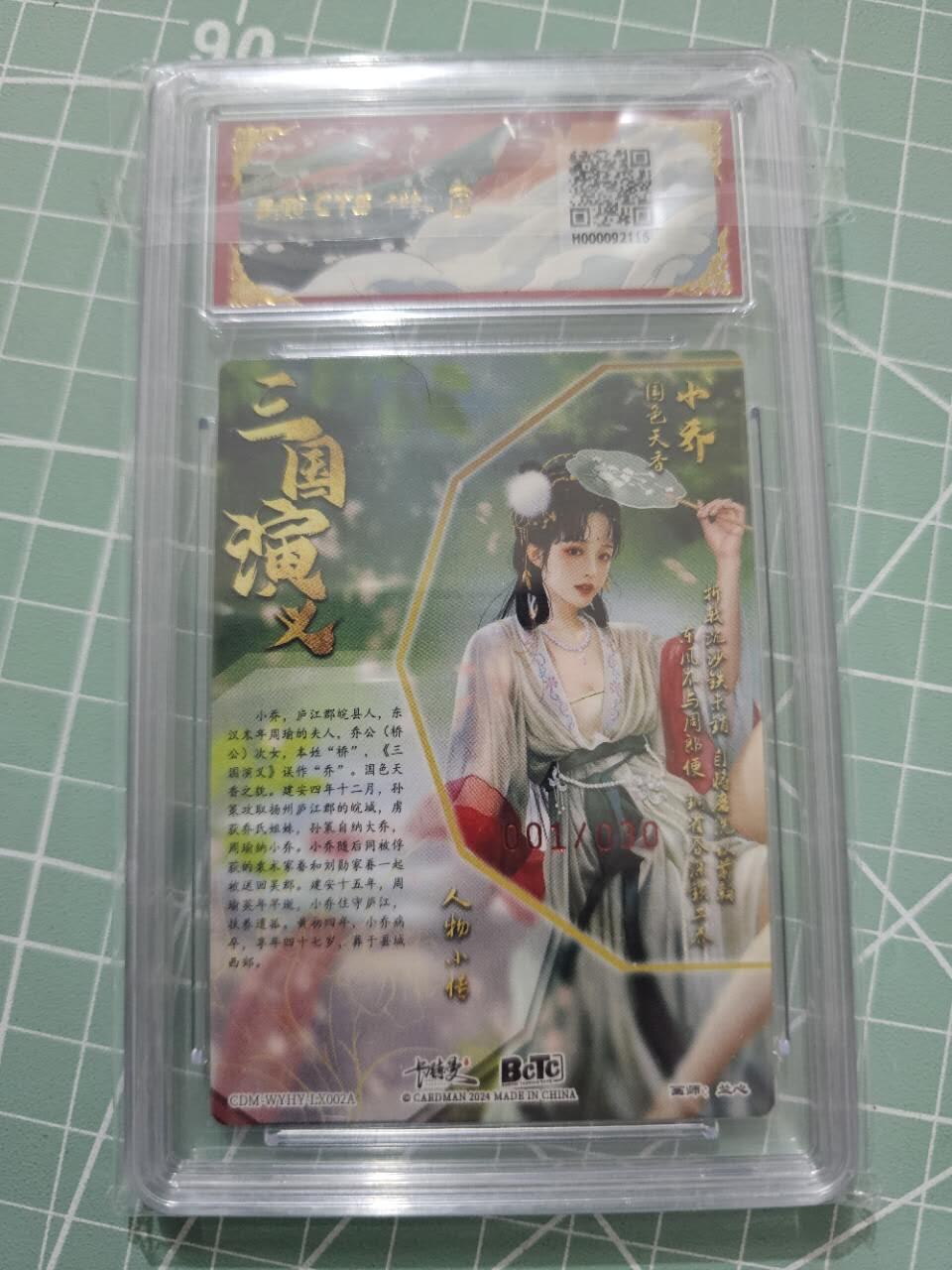 龍虎卡牌 第XX场 （五虎上将参上） 【亲签首编01/30】粗闪评级卡 卡德曼三国五虎2-小乔 10分