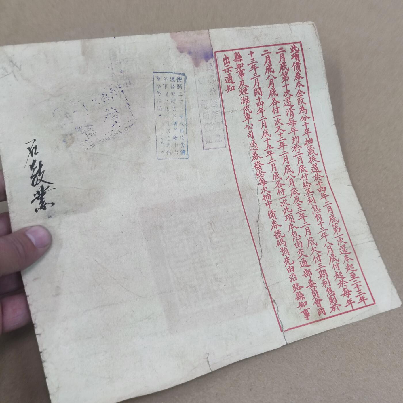 PCAI钱币2-154纪念币公债纸币专场 交通部烟淮公路公债，有裂已修