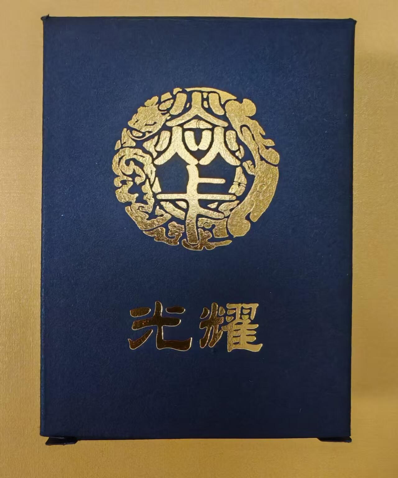 趣卡卡拍No.2期（无佣金免手续费，分享成交有奖） 【套卡】燎原卡牌-燎原水浒第四弹-光矅+解锁，套卡全新未拆