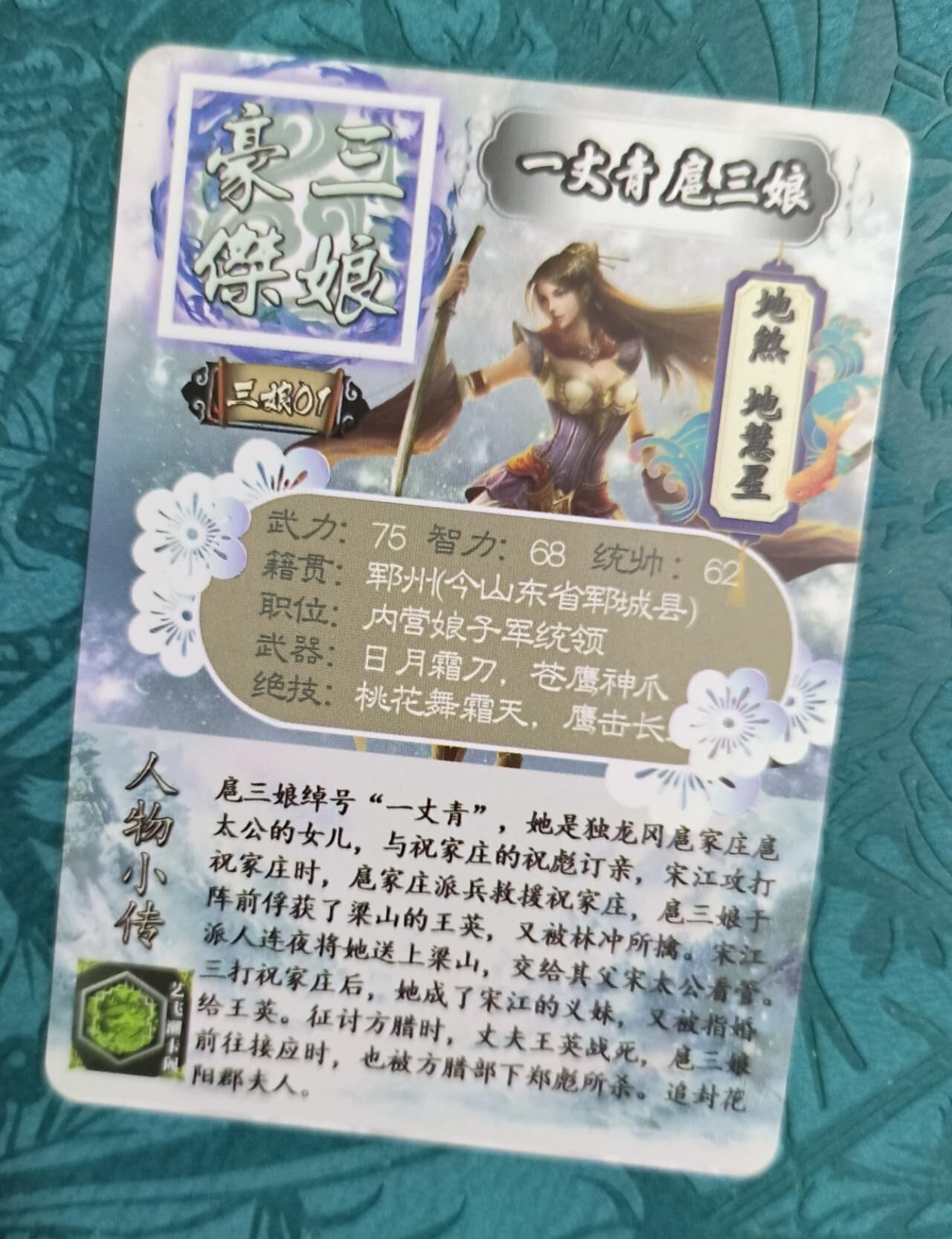 龍虎卡牌 第XX场 （五虎上将参上） 彩闪卡 艺飞阁-豪杰扈三娘