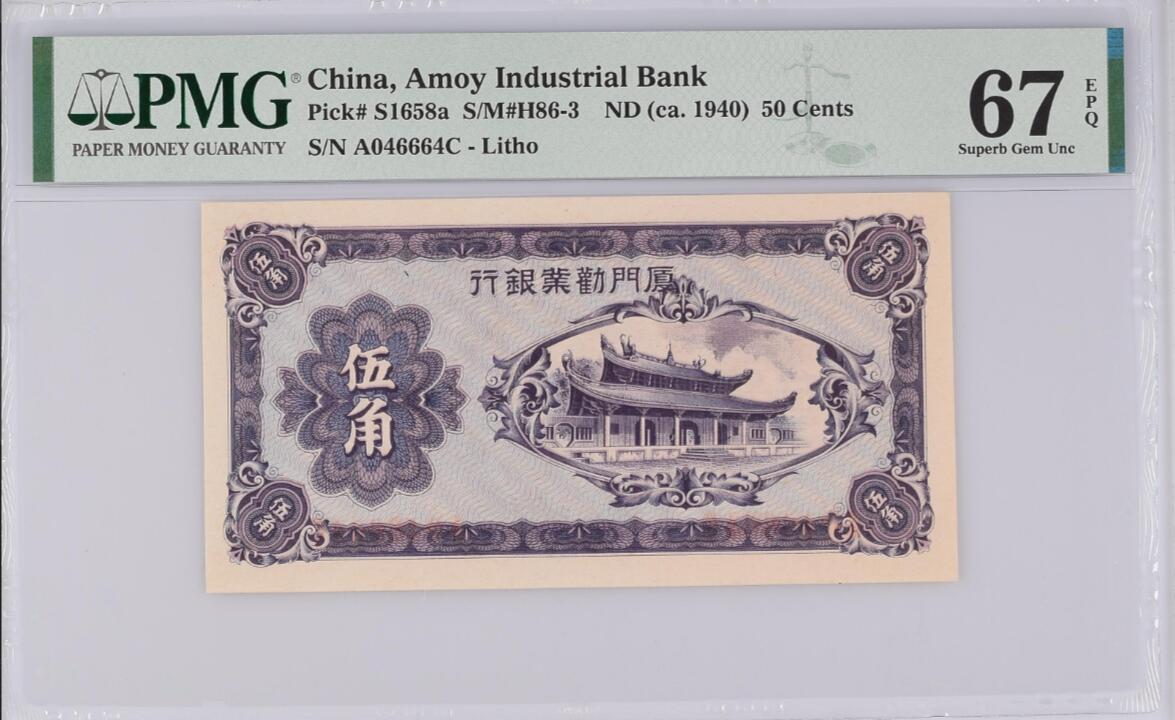 《张总收藏》182期-新一年外币首拍 厦门劝业银行1940年版A冠伍角PMG67E高分号码整齐 民国日伪钱币