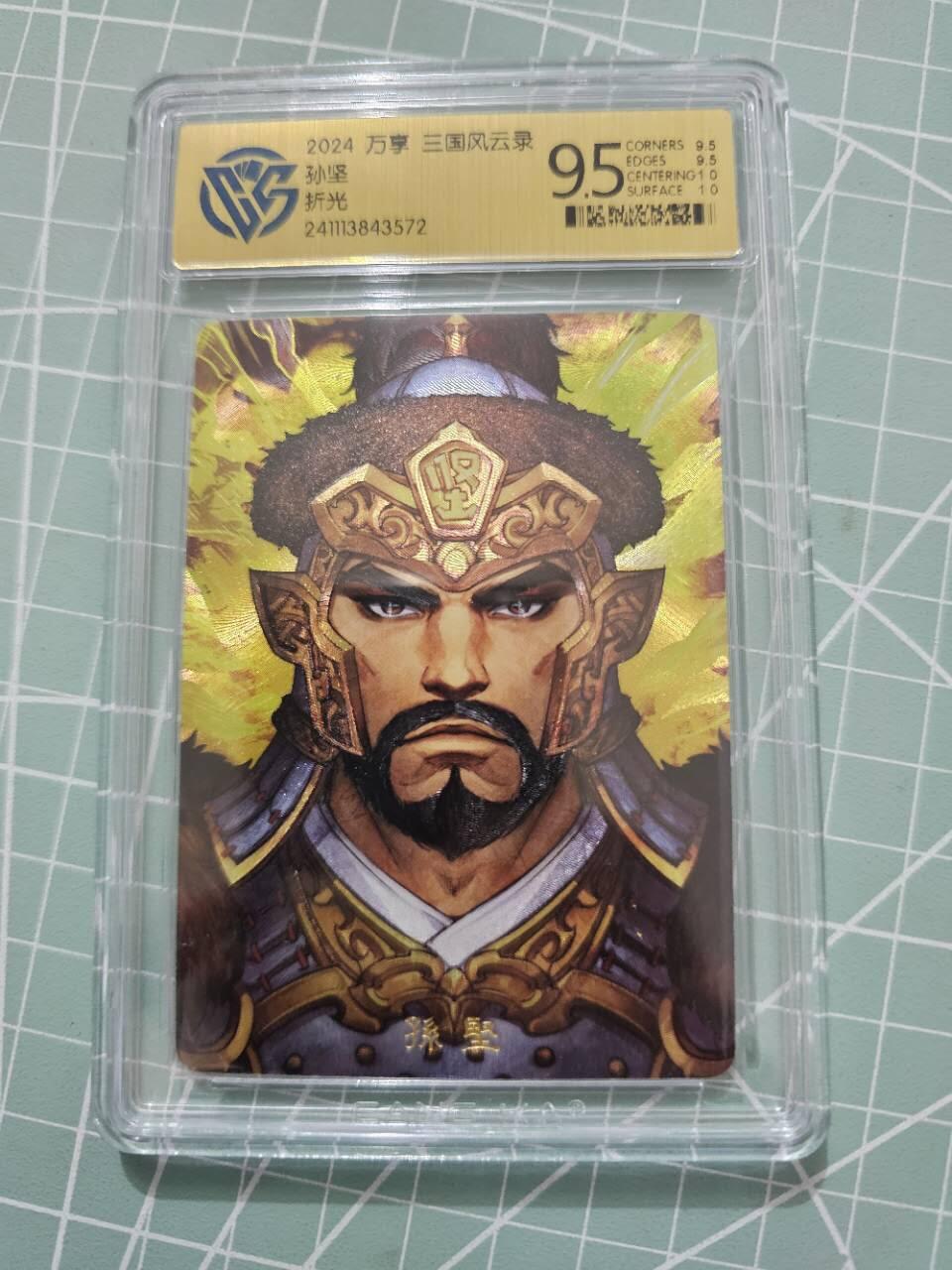 龍虎卡牌 第XX场 （五虎上将参上） 粗闪评级卡 高飞-孙坚 9.5分