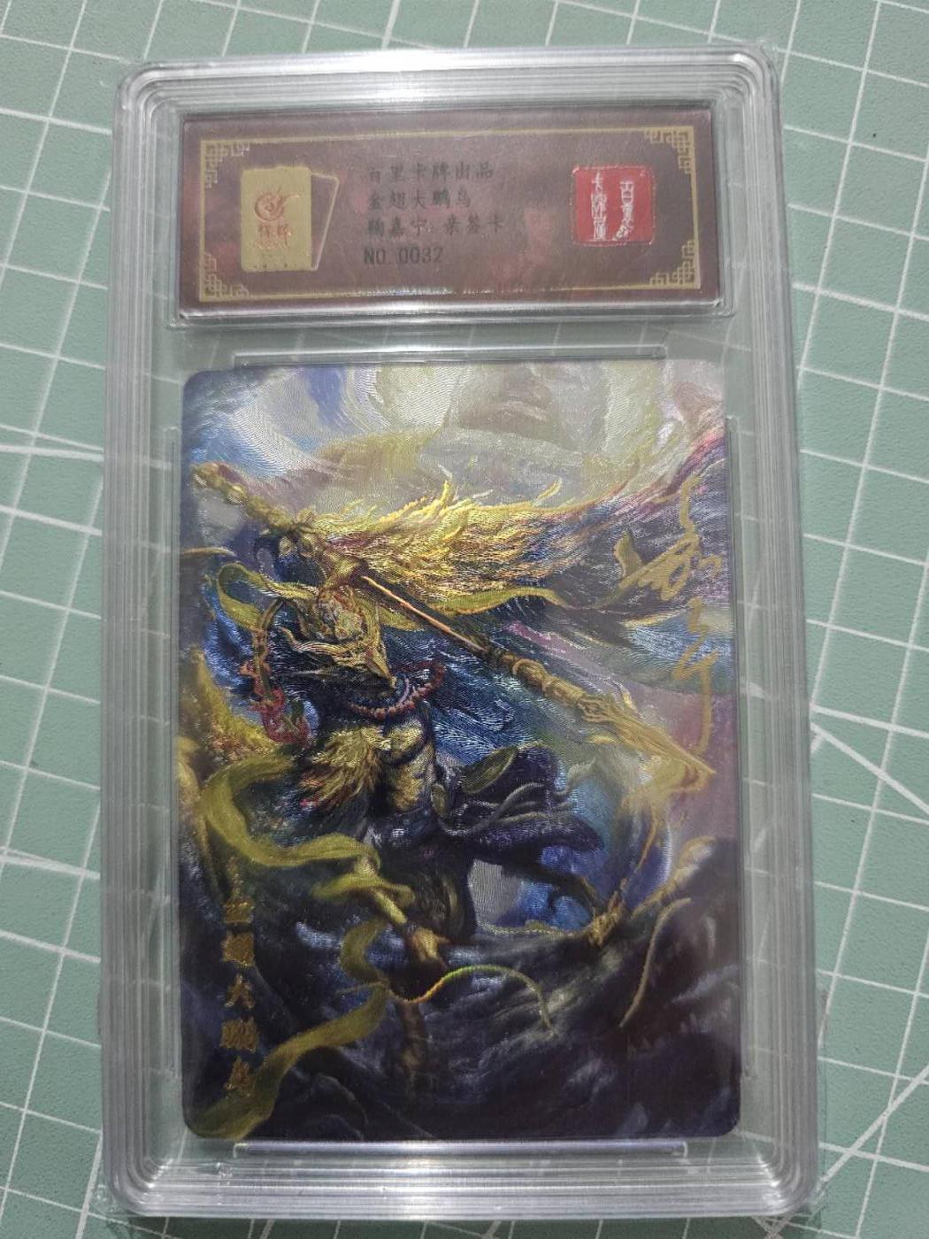 龍虎卡牌 第XX场 （五虎上将参上） 【亲签编号32】粗闪评级卡 鞠佳宁-金翅大鹏