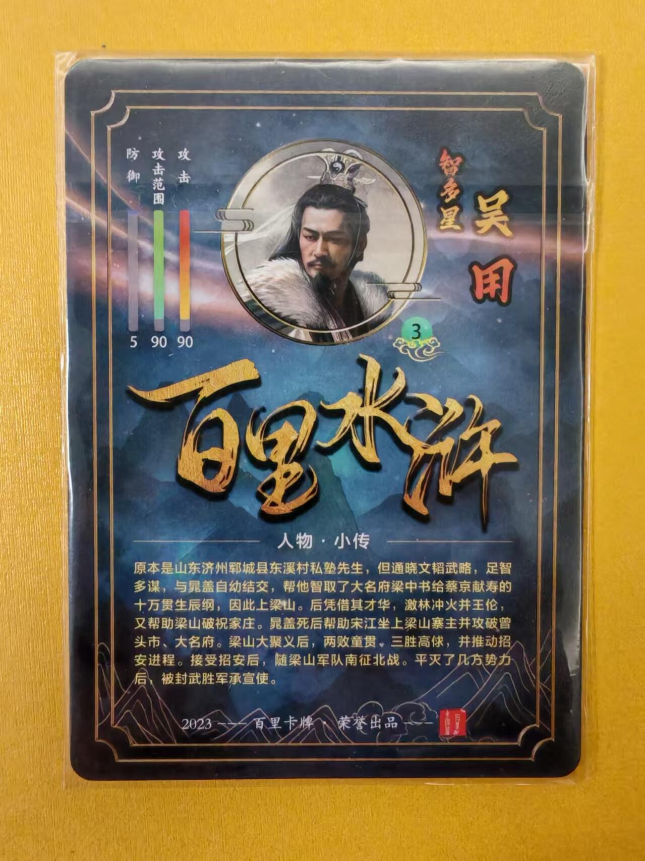 趣卡卡拍No.2期（无佣金免手续费，分享成交有奖） 【冷烫特卡】百里卡牌-飞鸿水浒-智多星吴用冷烫特卡