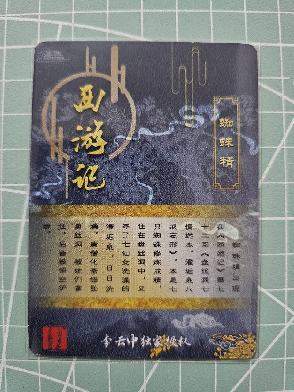 龍虎卡牌 第XX场 （五虎上将参上） 粗闪卡 李云中西游-蜘蛛精