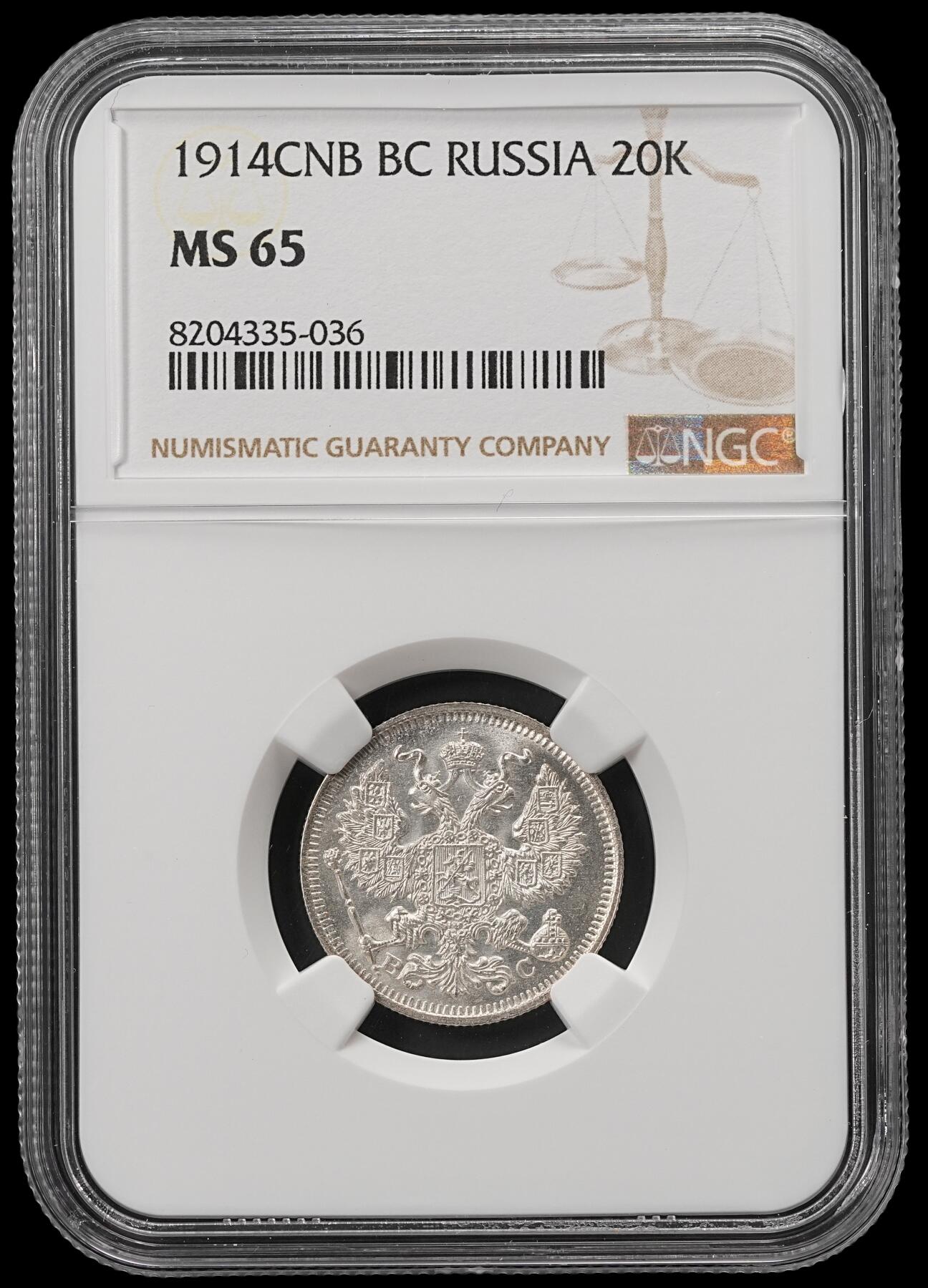 修遠堂世界钱币第五十三期 全场包邮 NGC MS65 1914年沙俄20戈比银币