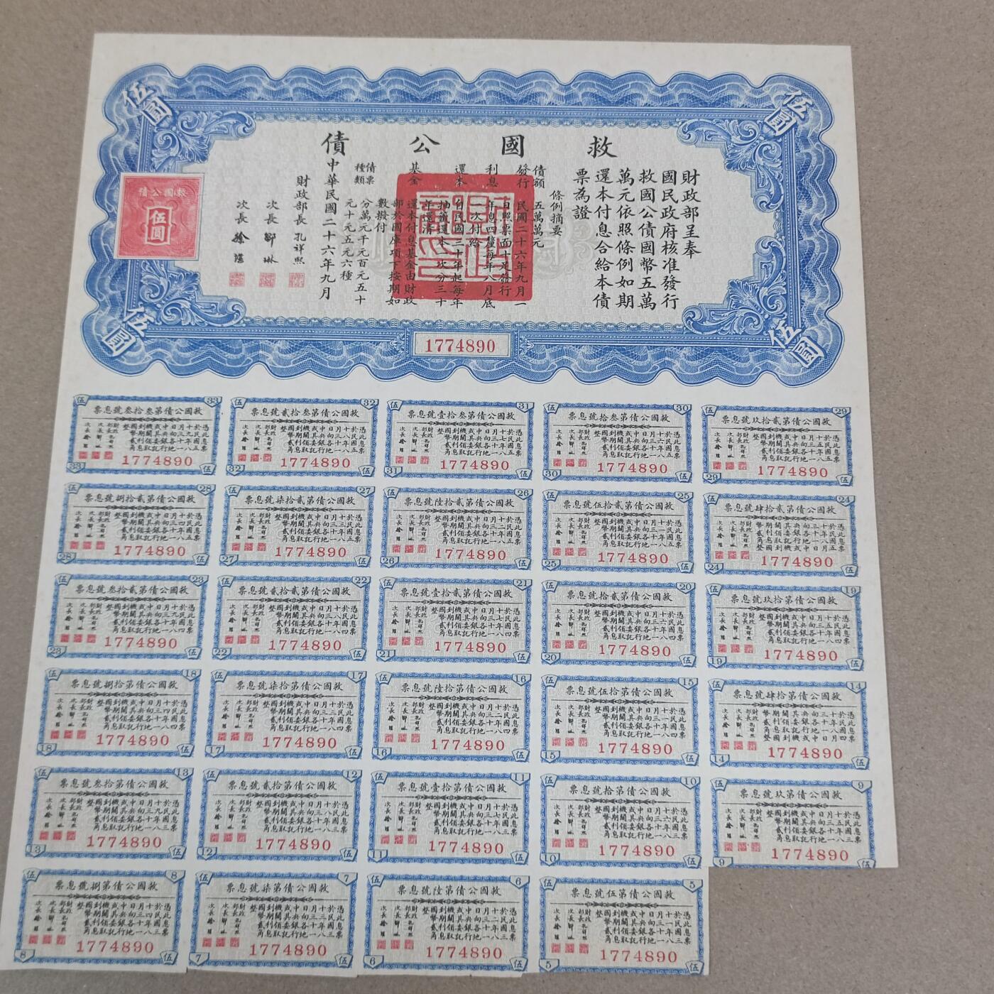 PCAI钱币2-154纪念币公债纸币专场 救国公债伍圆