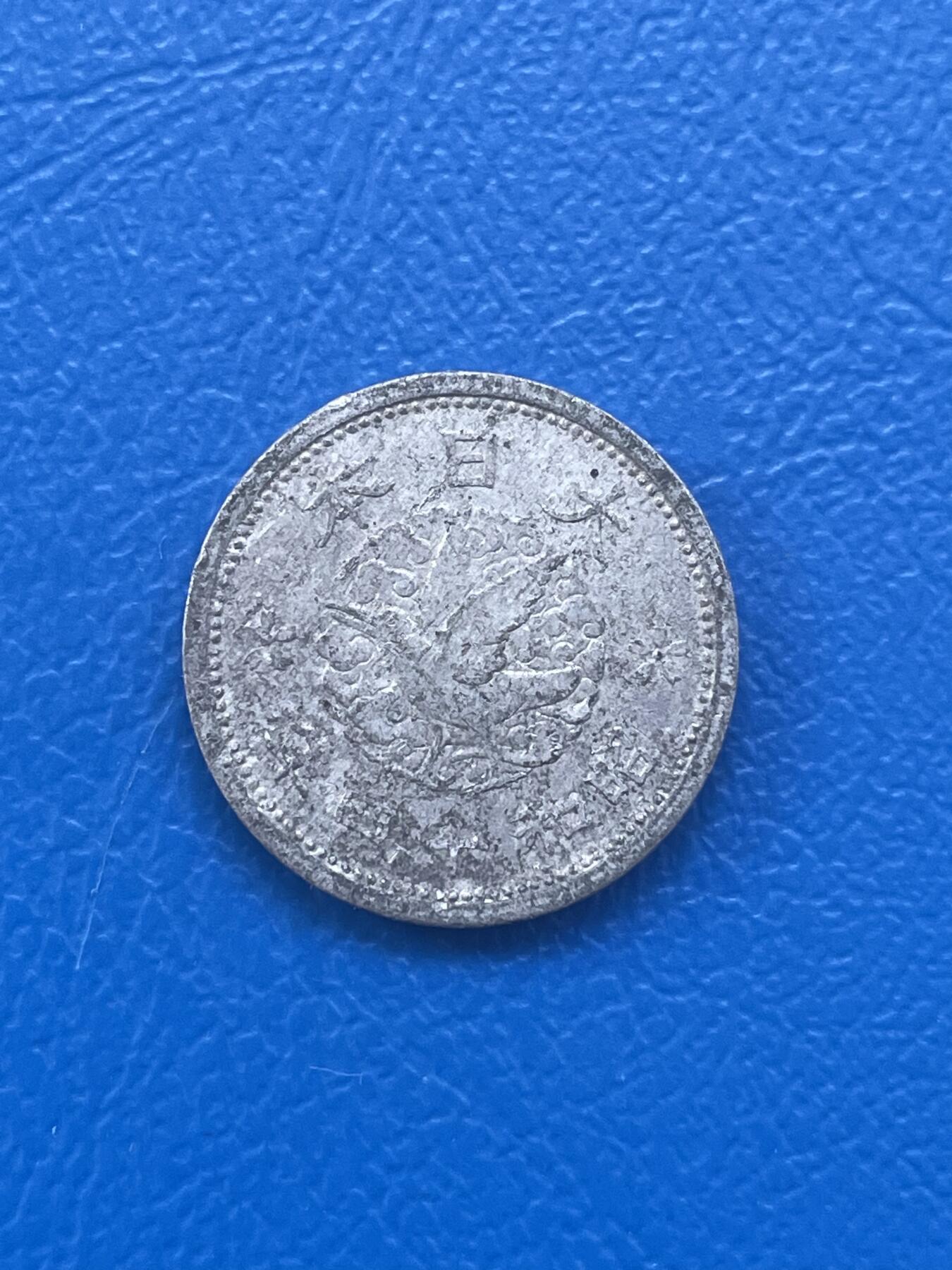 金银花邮币世界各国硬币专场08 无佣金 日本一钱