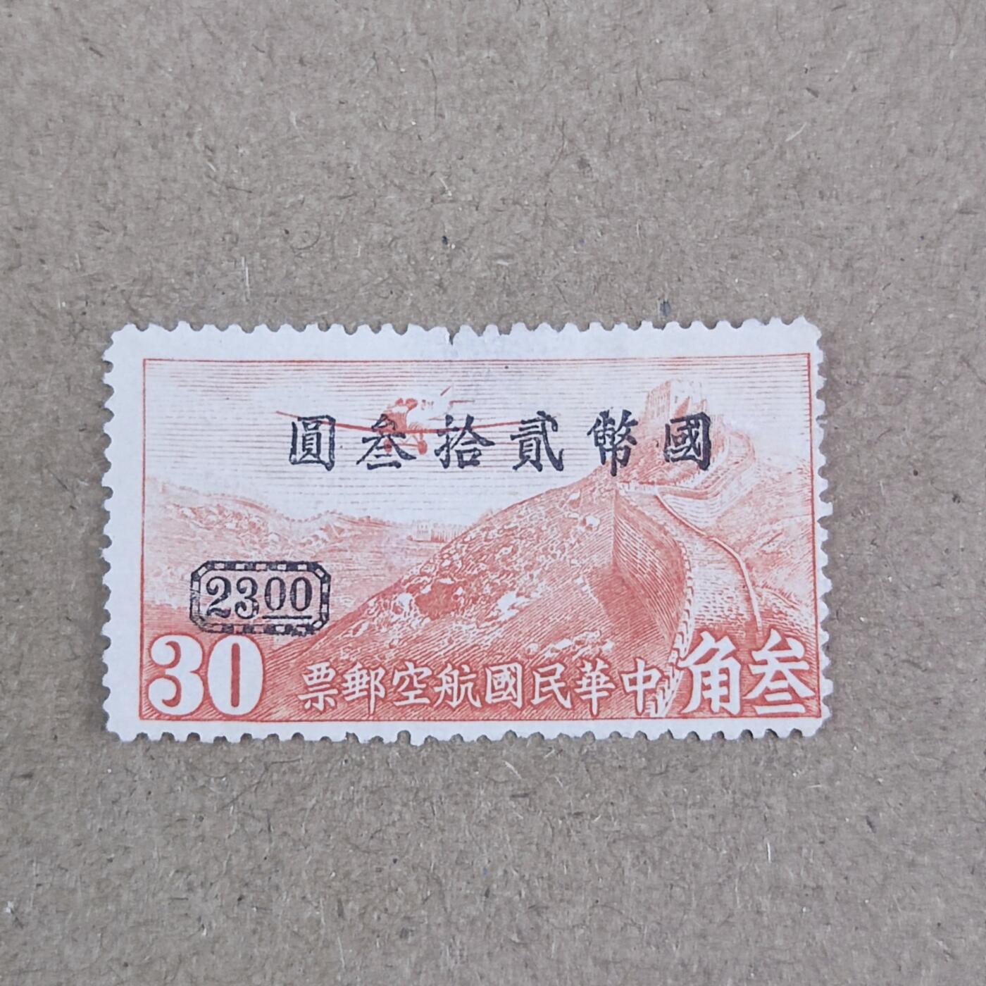 PCAI钱币2-154纪念币公债纸币专场 航空邮票改值