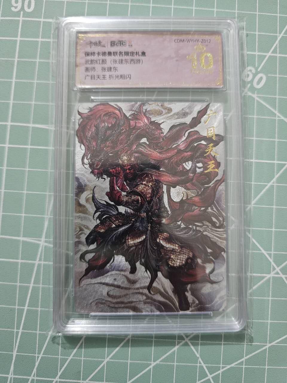 龍虎卡牌 第XX场 （五虎上将参上） 【10⭐】粗闪评级卡 张建东-广目天王