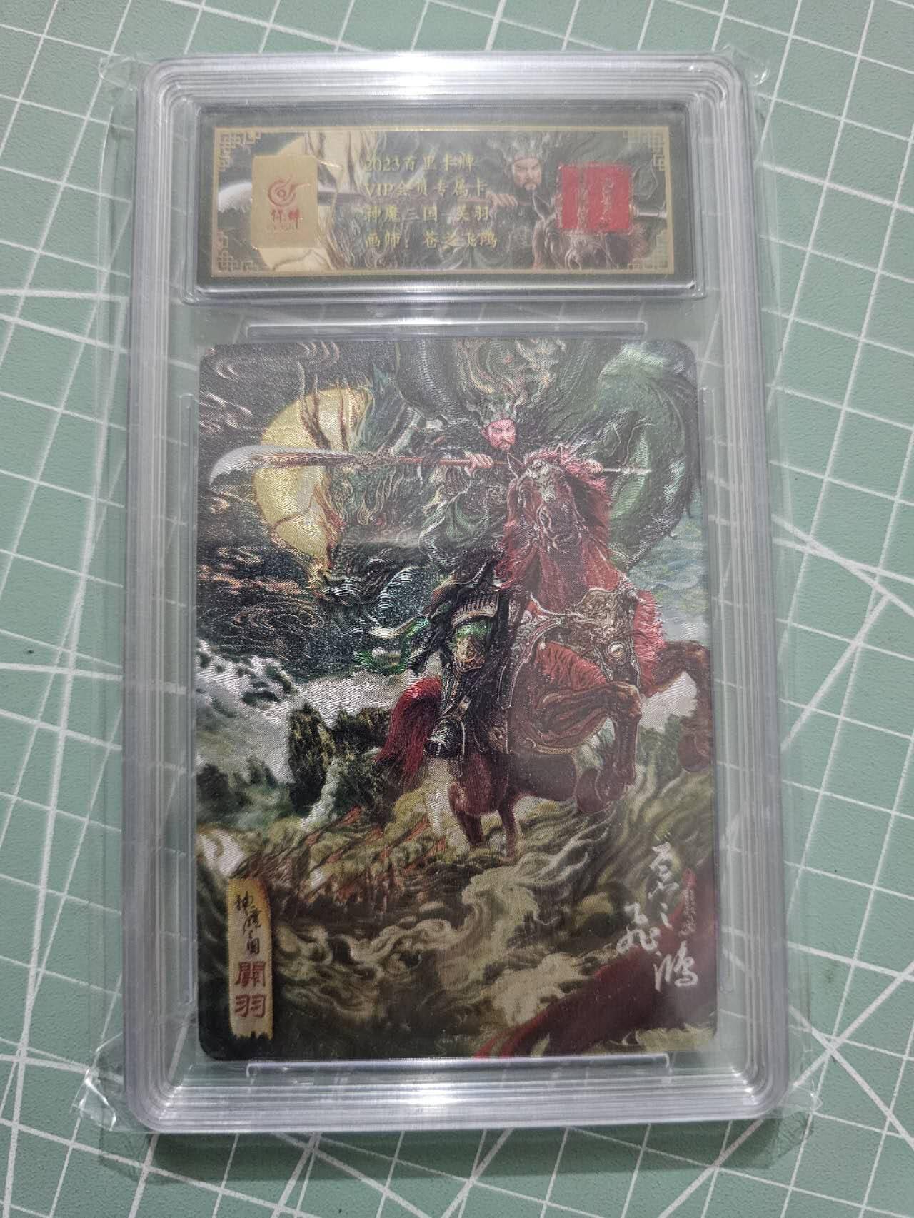 龍虎卡牌 第XX场 （五虎上将参上） 粗闪评级卡 飞鸿神魔三国-关羽