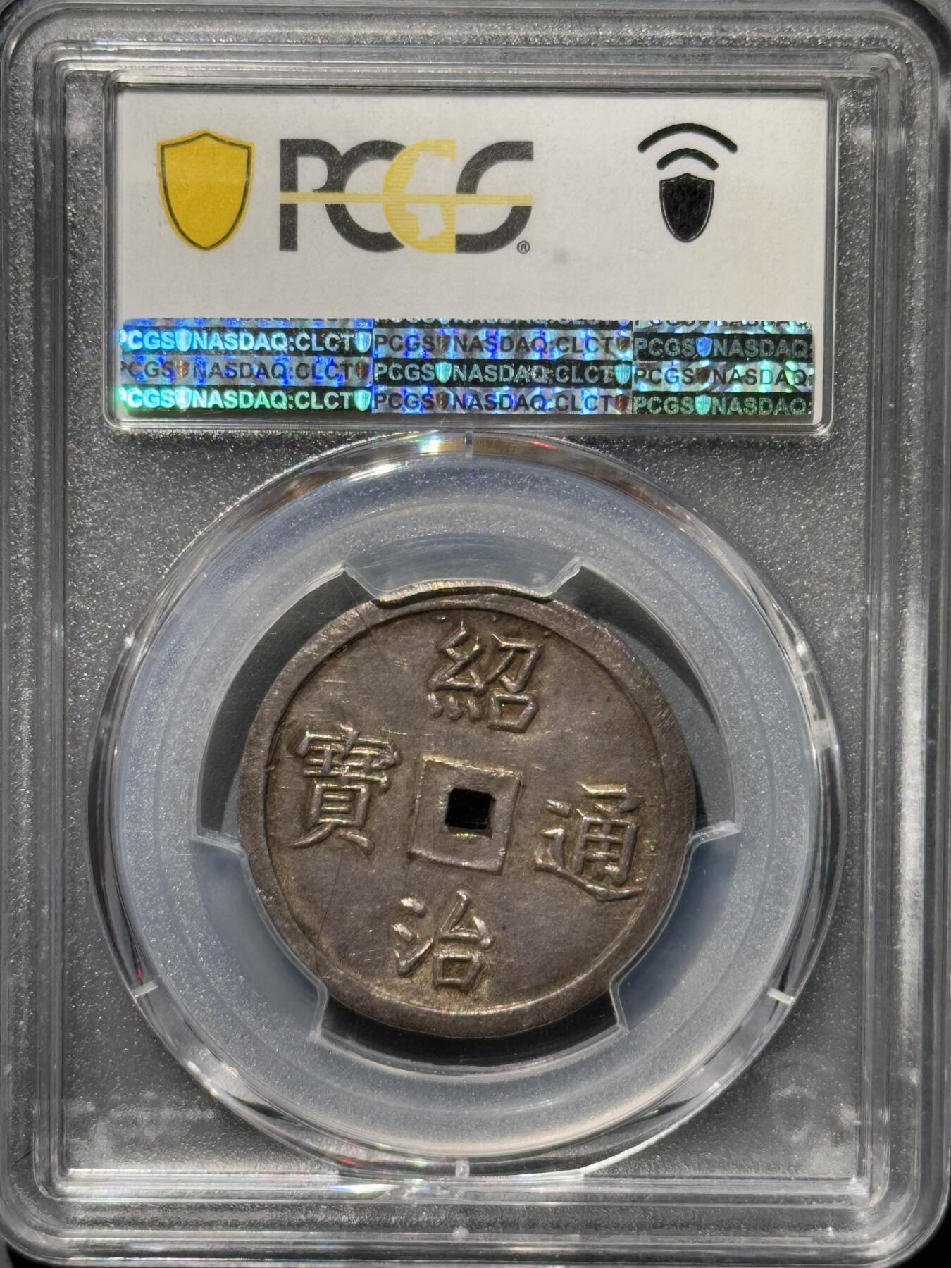 安南绍治二仪银钱 PCGS-AU58 