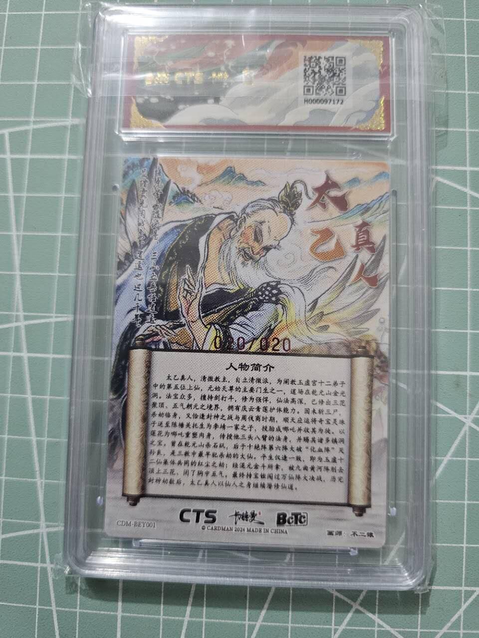 龍虎卡牌 第XX场 （五虎上将参上） 【亲签尾编20/20】粗闪评级卡 不二猿-太乙真人 10分