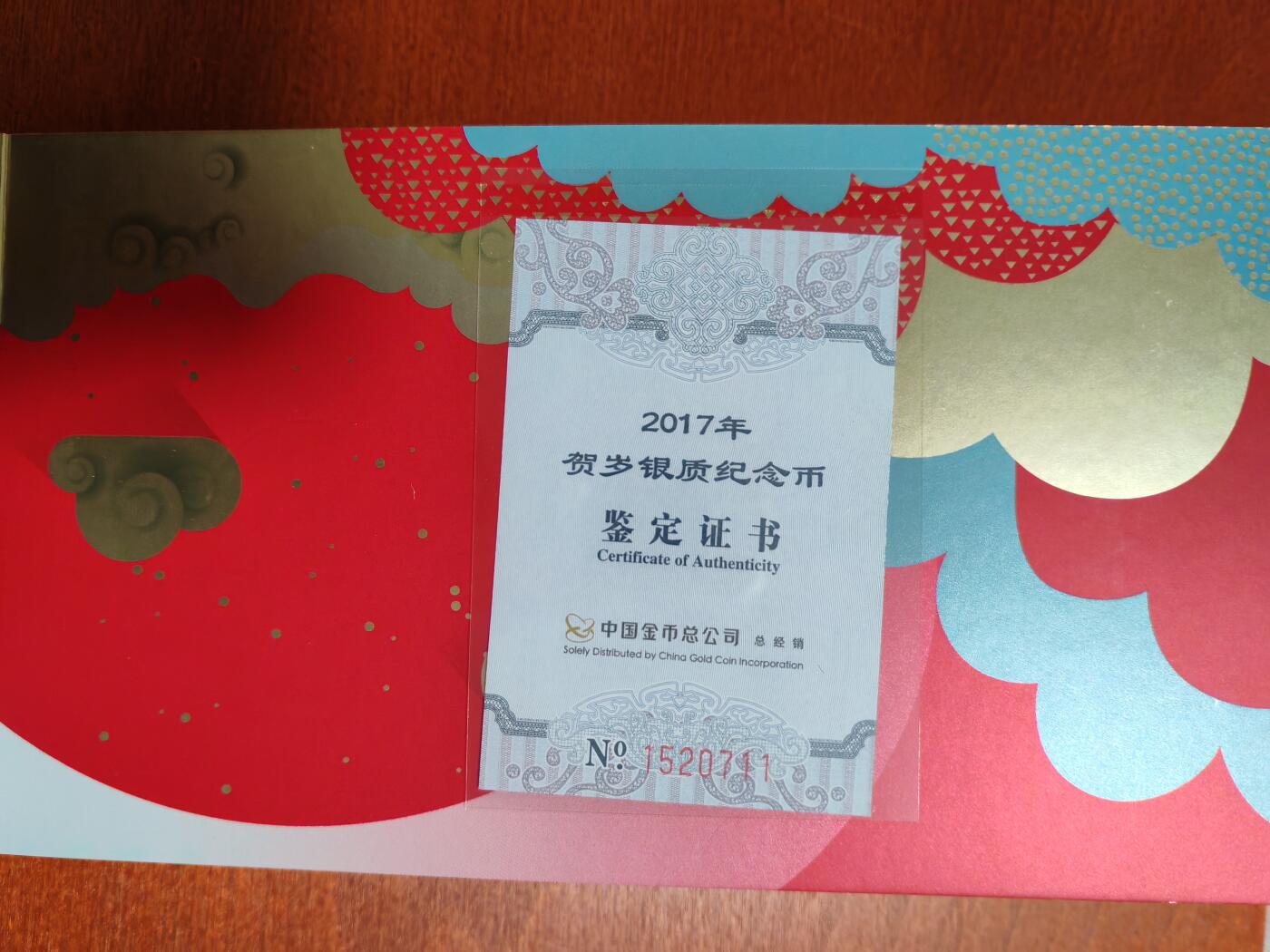 长老汇龙年精选第四十场拍卖 2017中国贺岁福币3元银币，原盒证